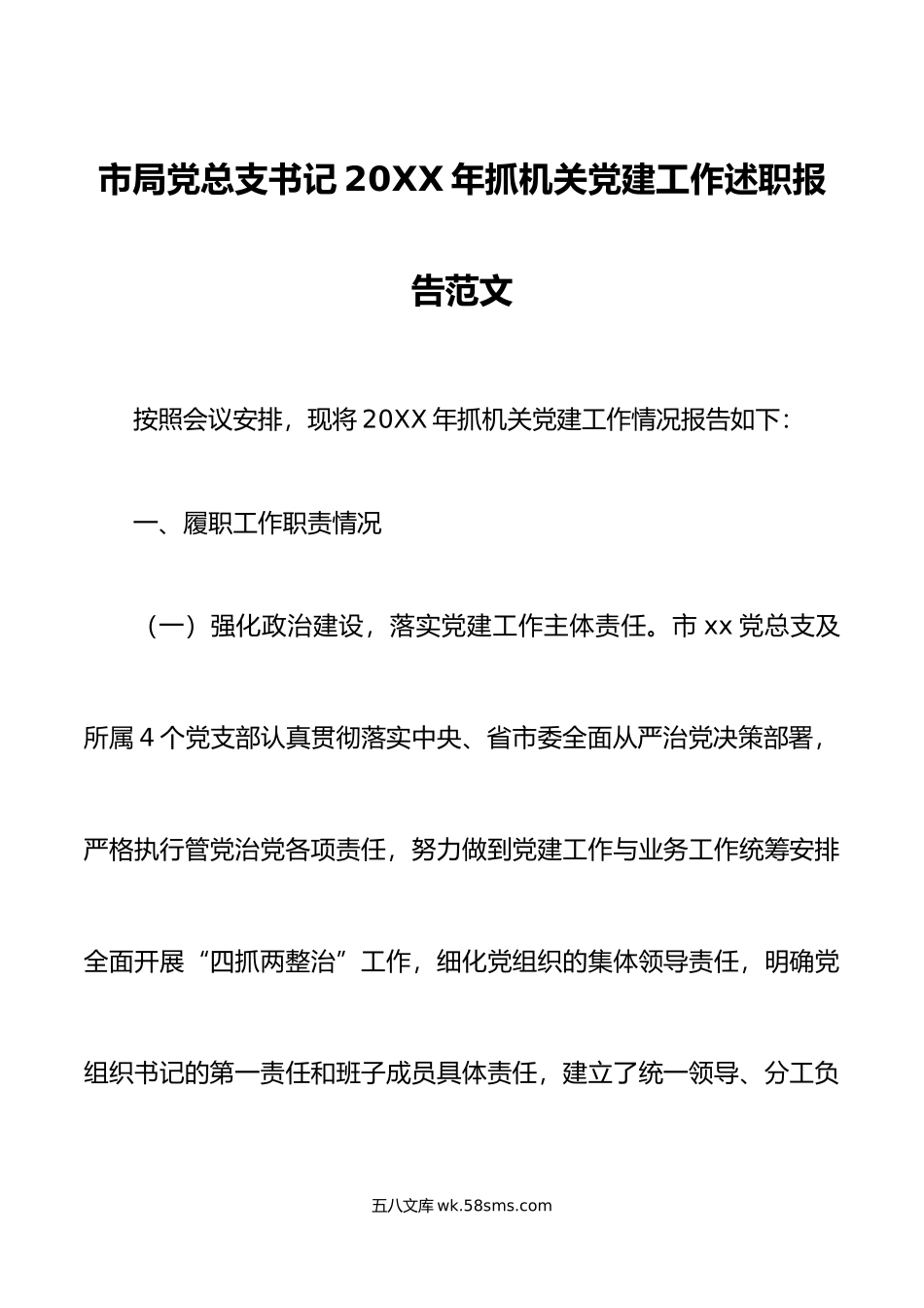 年抓机关党建工作述职报告范文基层党建工作汇报总结.docx_第1页