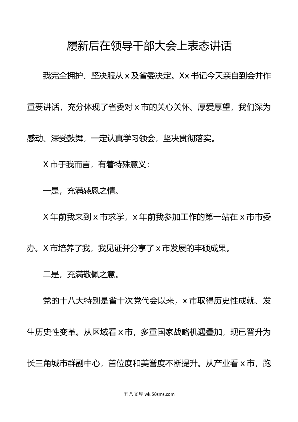 【新任职表态发言】履新后在领导干部大会上表态讲话.docx_第1页