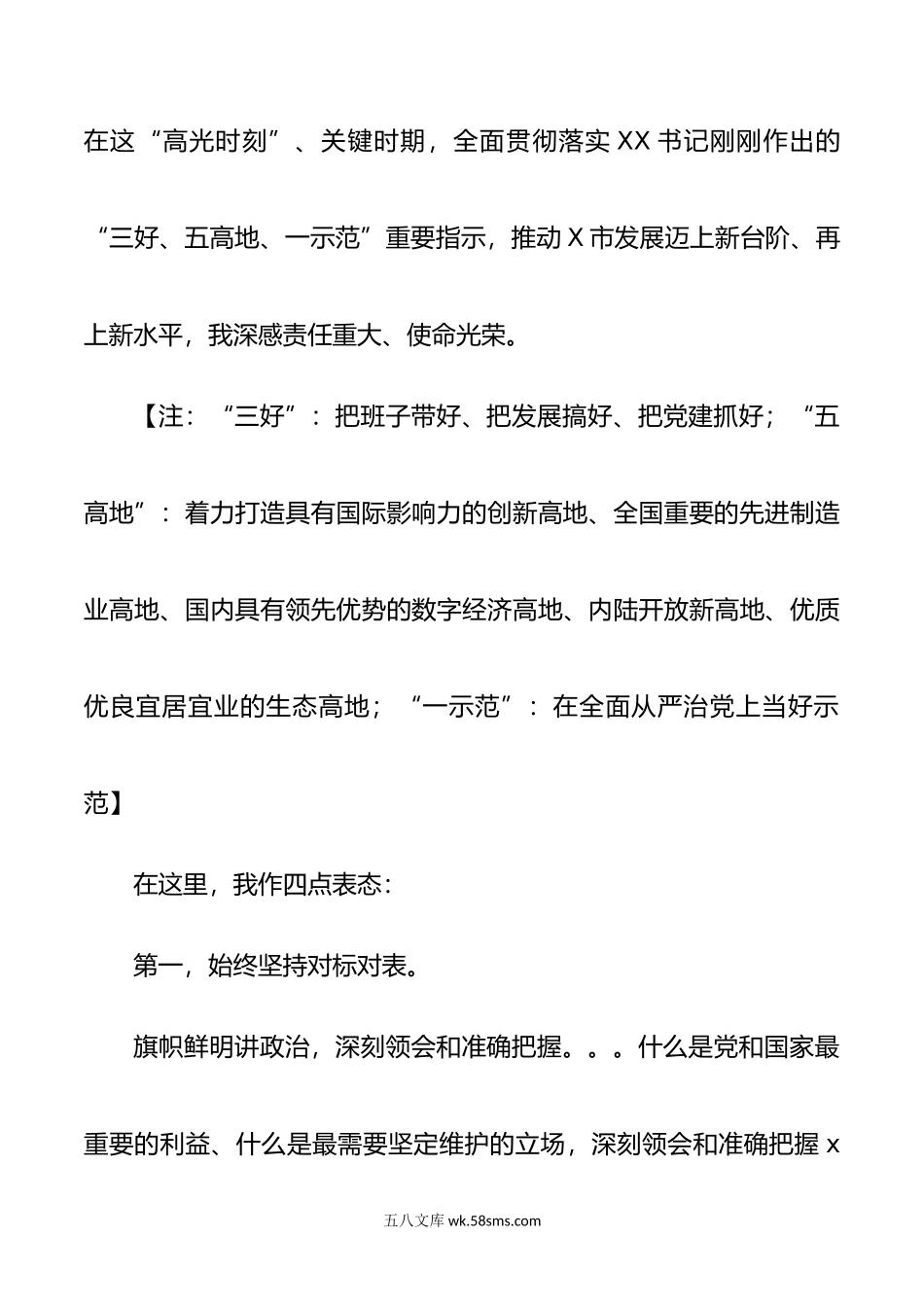 【新任职表态发言】履新后在领导干部大会上表态讲话.docx_第3页