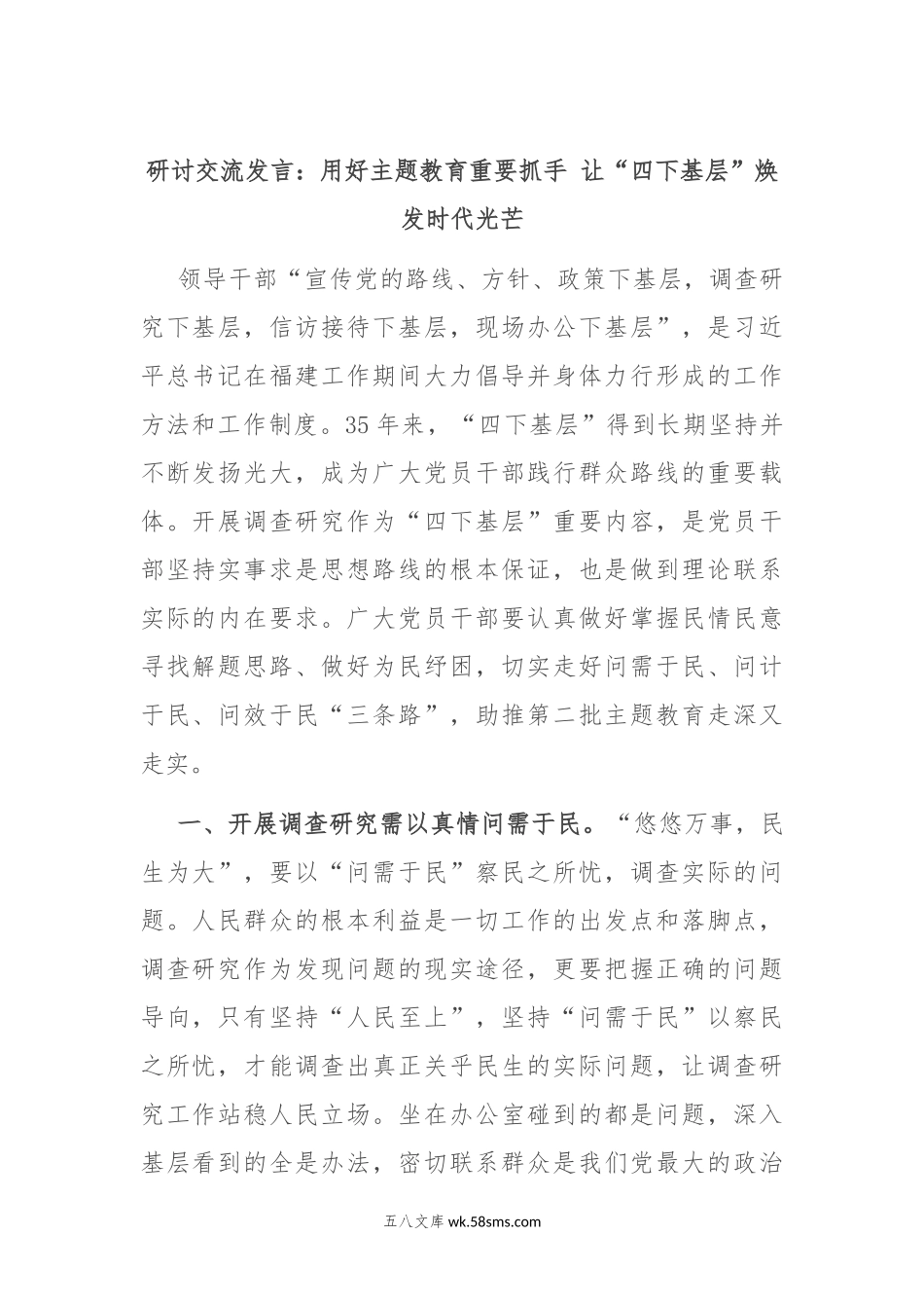 研讨交流发言：用好主题教育重要抓手 让“四下基层”焕发时代光芒.docx_第1页