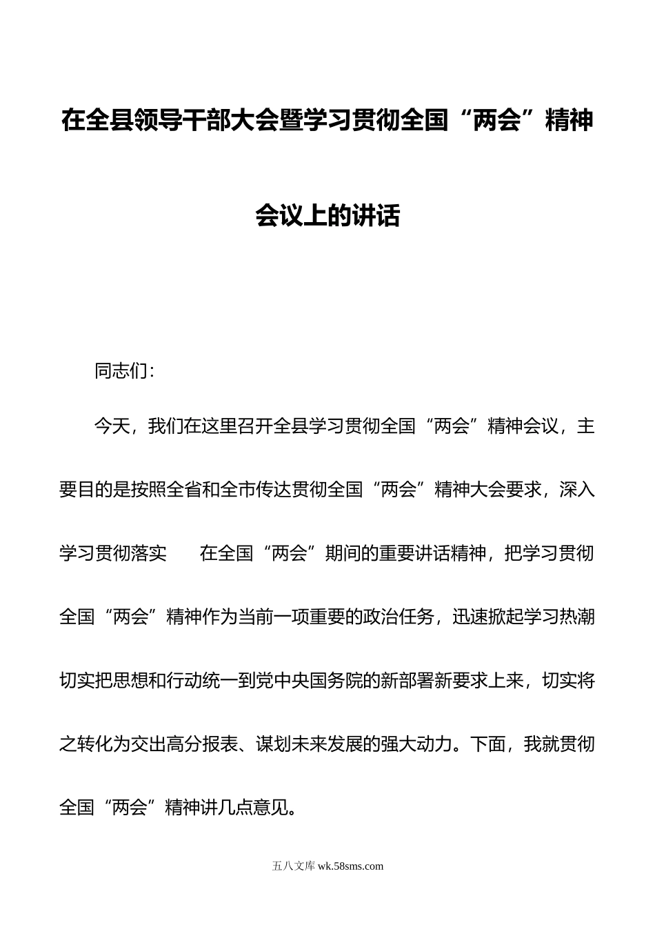 在全县领导干部大会暨学习贯彻全国“两会”精神会议上的讲话.docx_第1页