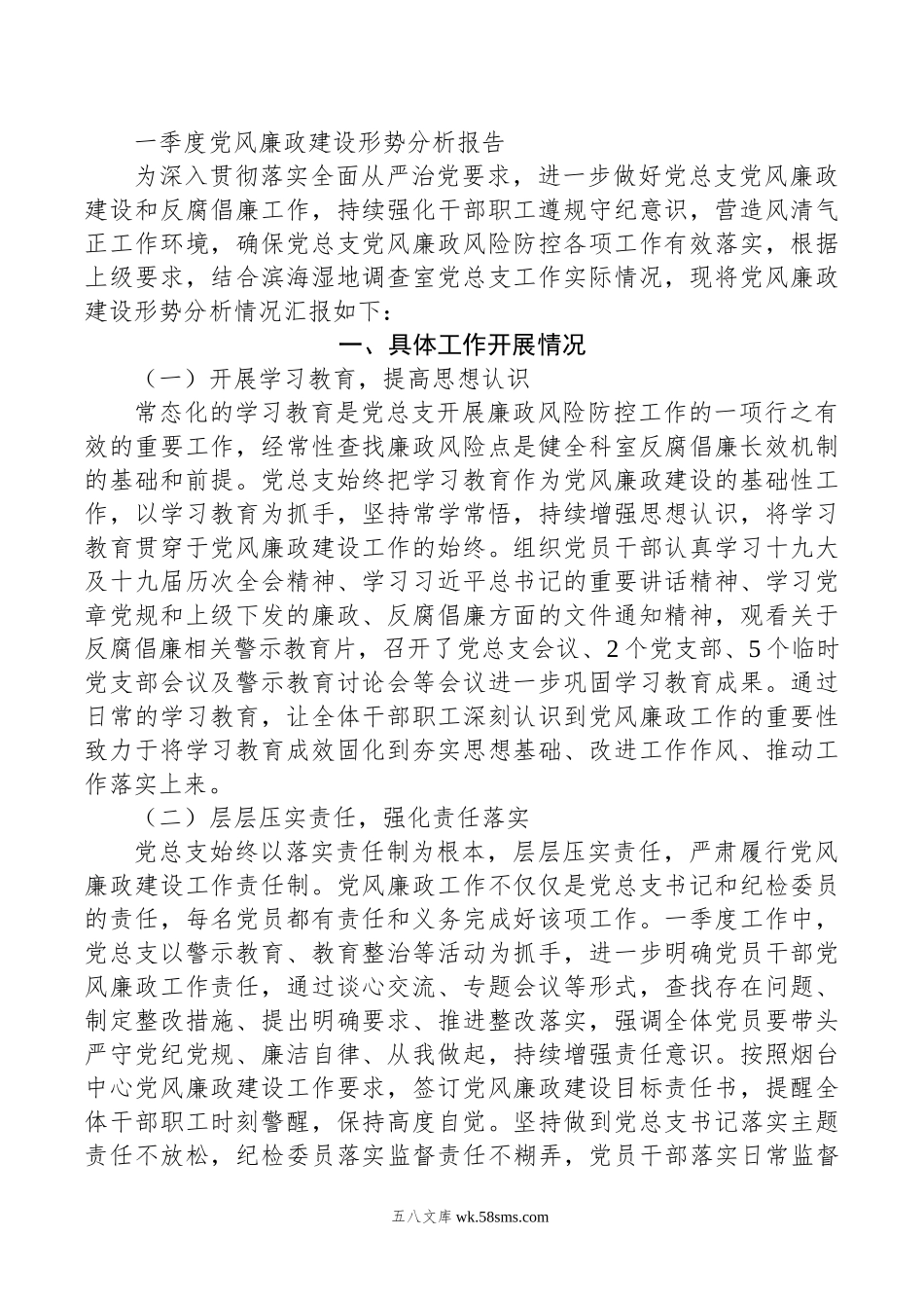 一季度党风廉政建设形势分析报告.doc_第1页