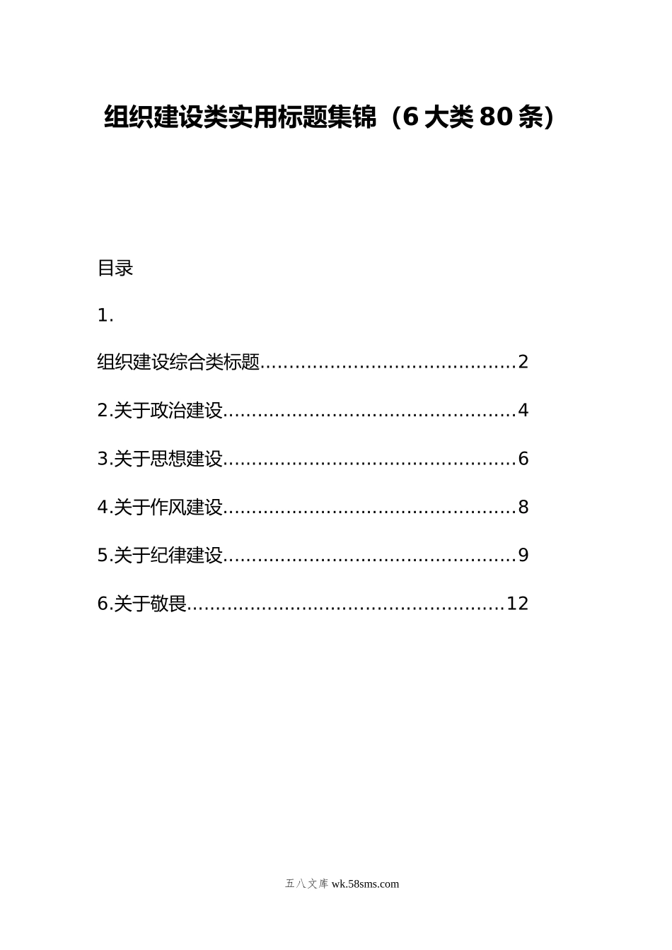 组织建设类实用标题集锦（6大类80条）.doc_第1页