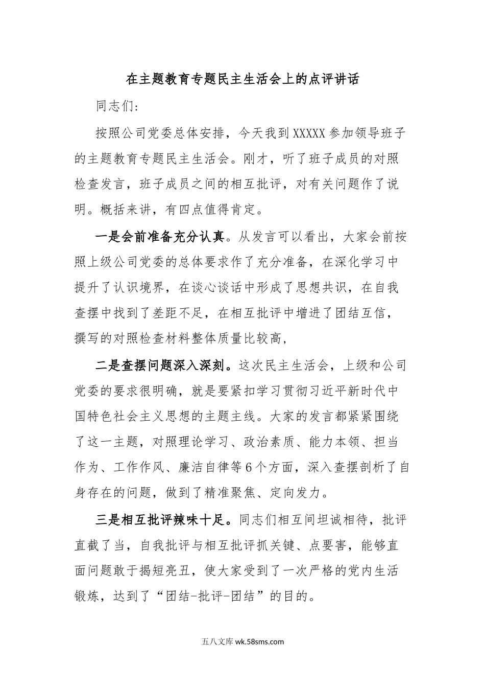 在主题教育专题民主生活会上的点评讲话.docx_第1页