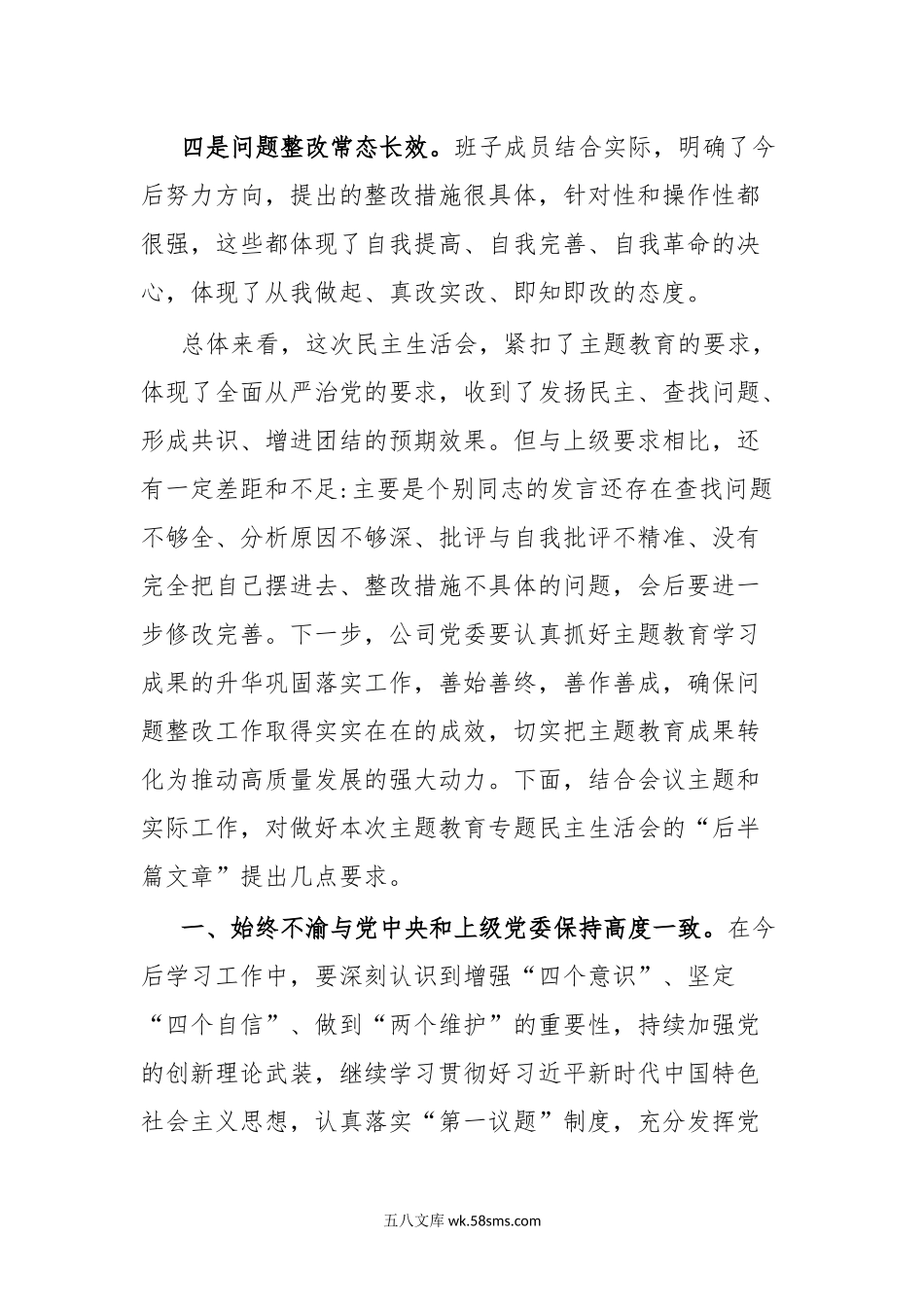 在主题教育专题民主生活会上的点评讲话.docx_第2页