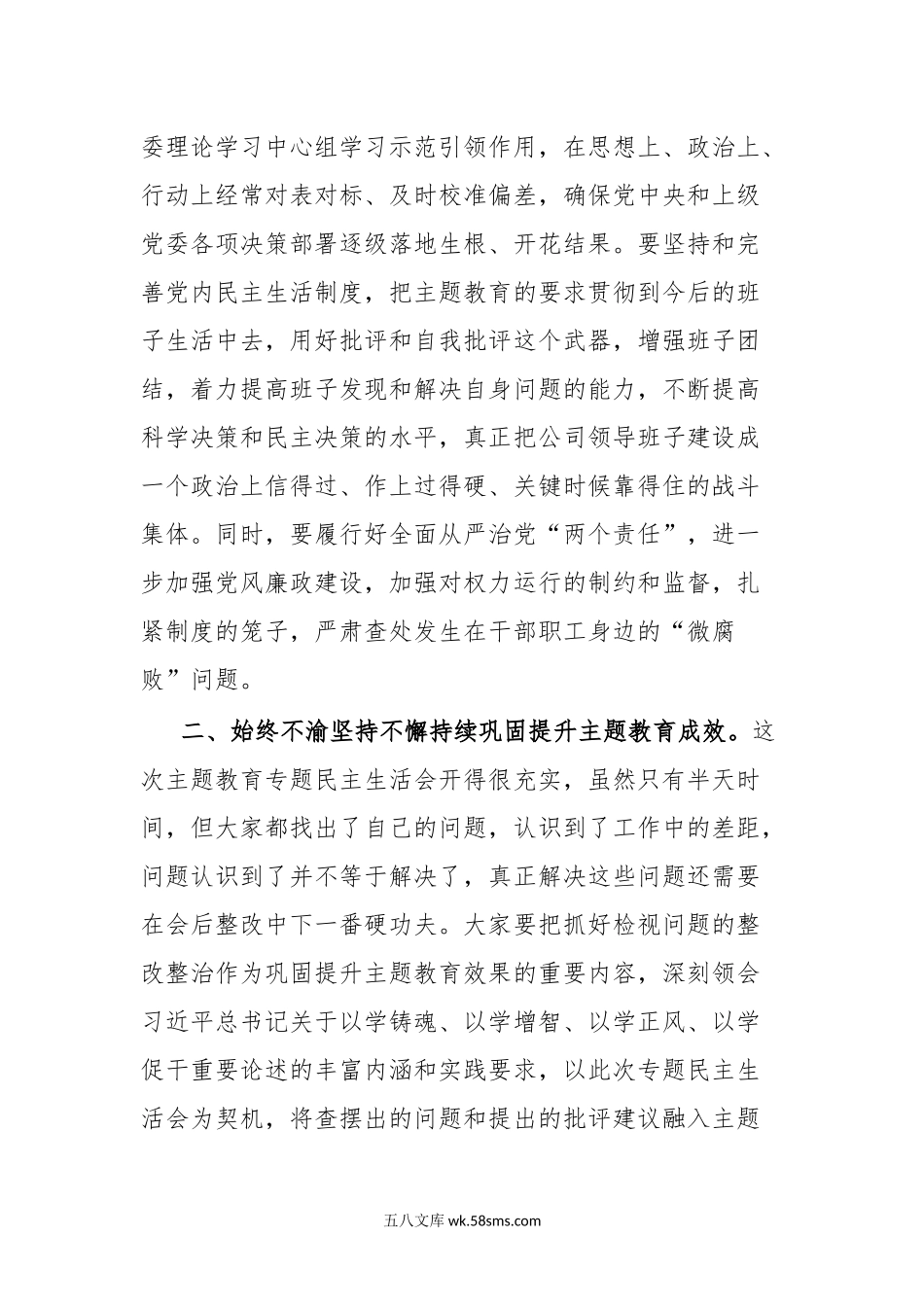 在主题教育专题民主生活会上的点评讲话.docx_第3页