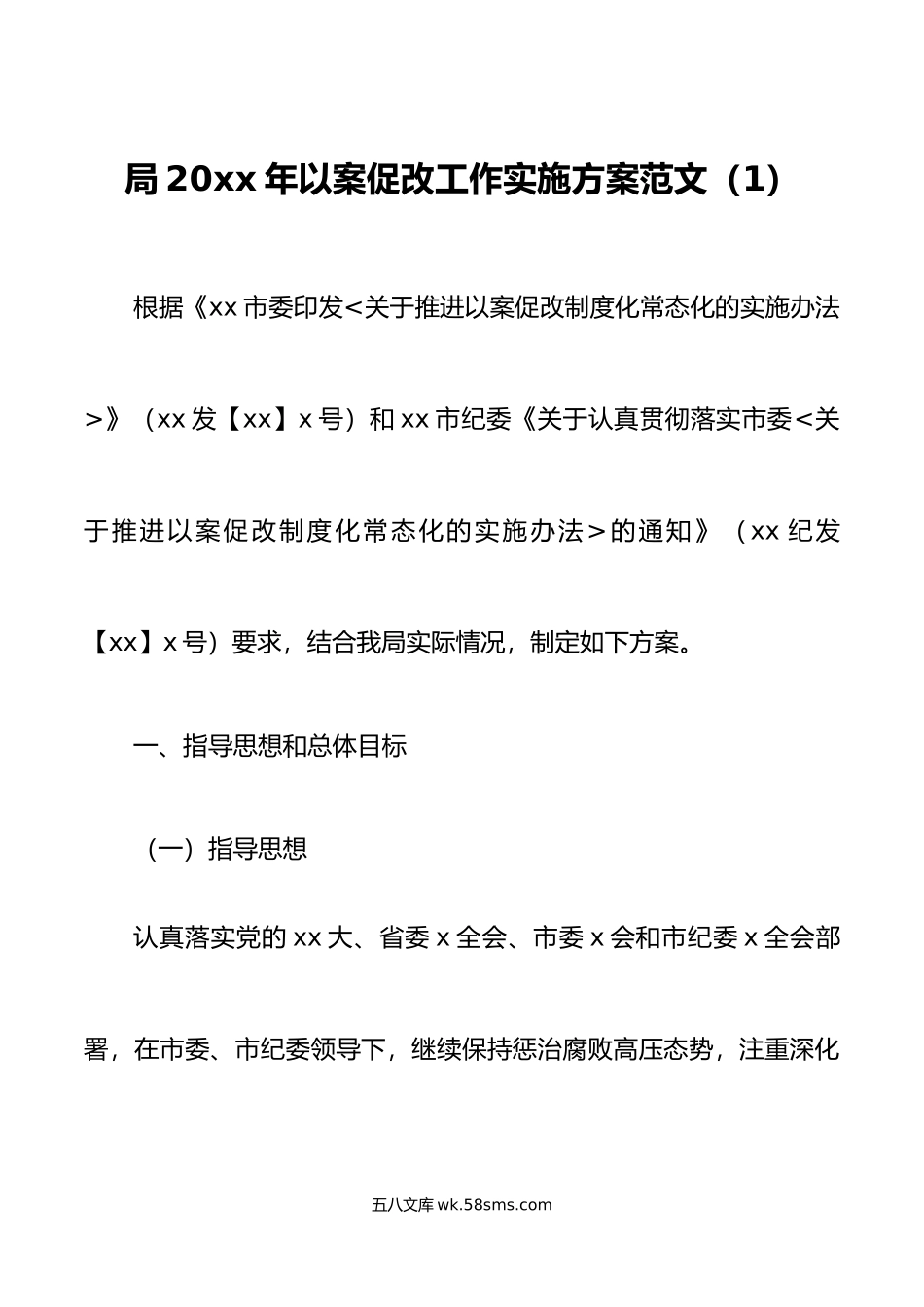 2篇以案促改警示教育活动实施方案x局检察院工作问题整改.doc_第1页