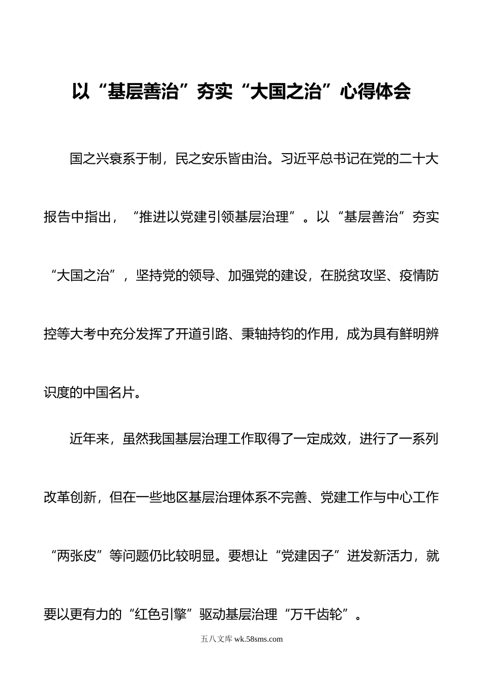 2篇年以基层善治夯实大国之治心得体会解决干部不善为不会为问题心得体会发言.doc_第1页