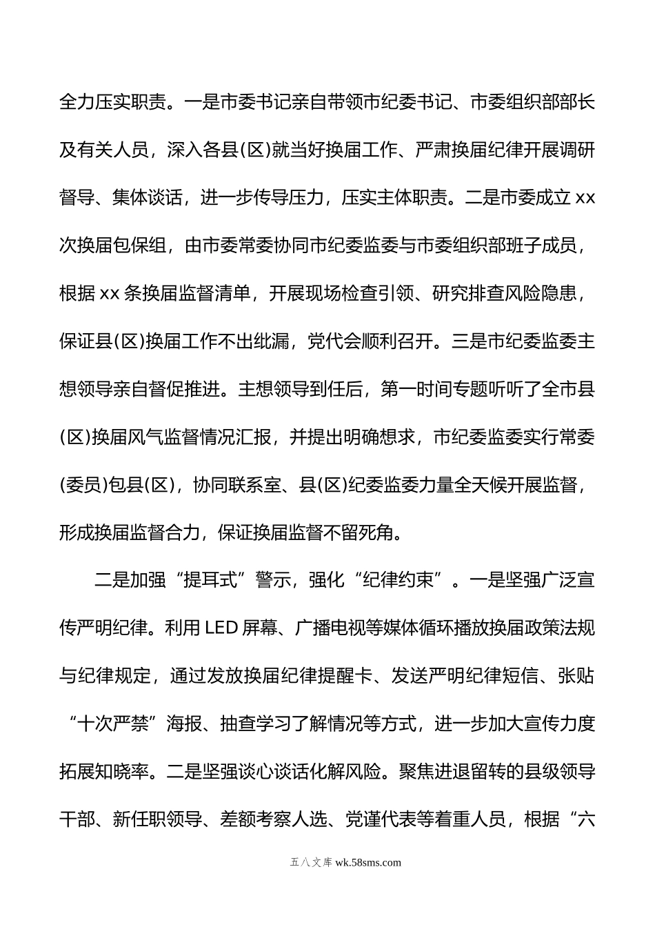 纪委书记在全市县（区）党委换届工作总结会上的报告.doc_第2页