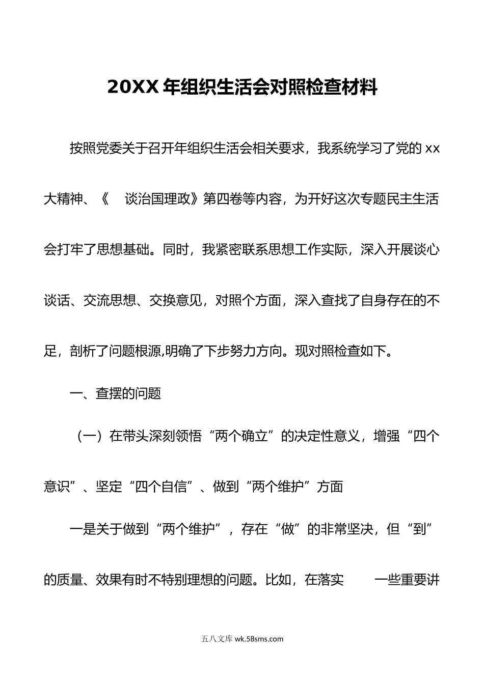 20XX年度组织组织生活会对照材料.docx_第1页