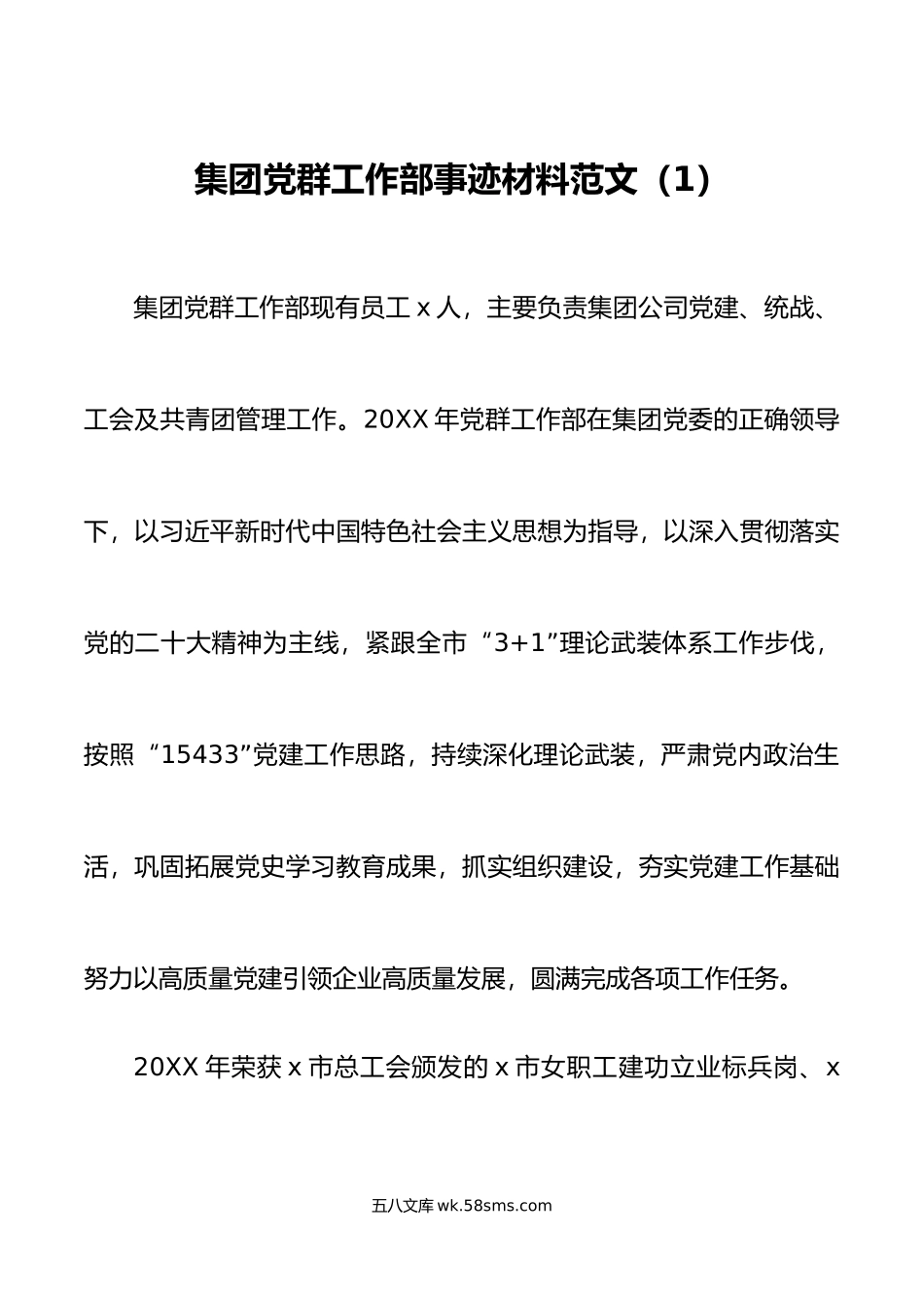 5篇集团党群工作部先进事迹材料公司企业集体.doc_第1页