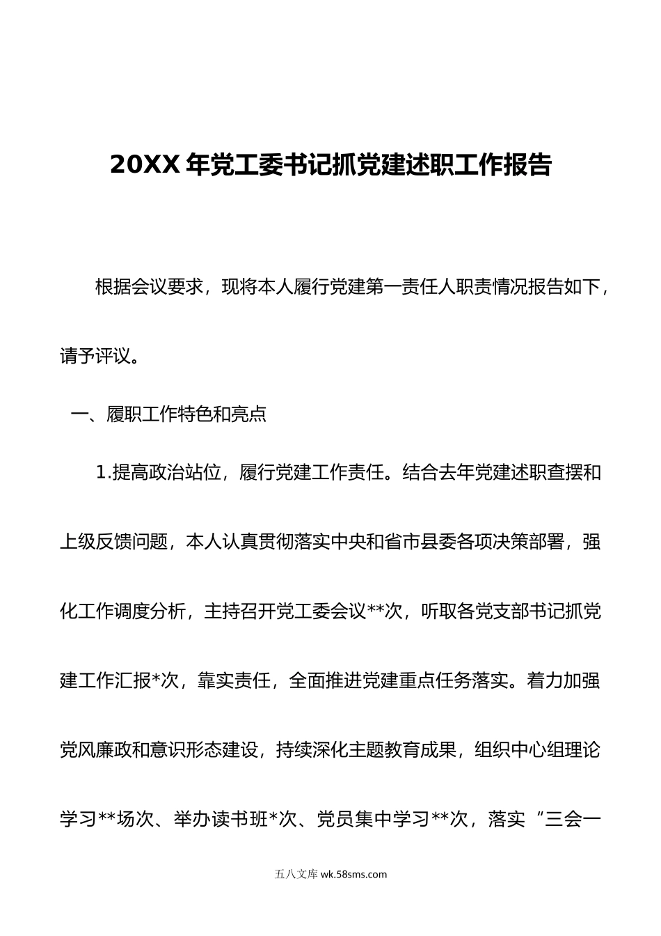 年党工委书记抓党建述职工作报告.docx_第1页