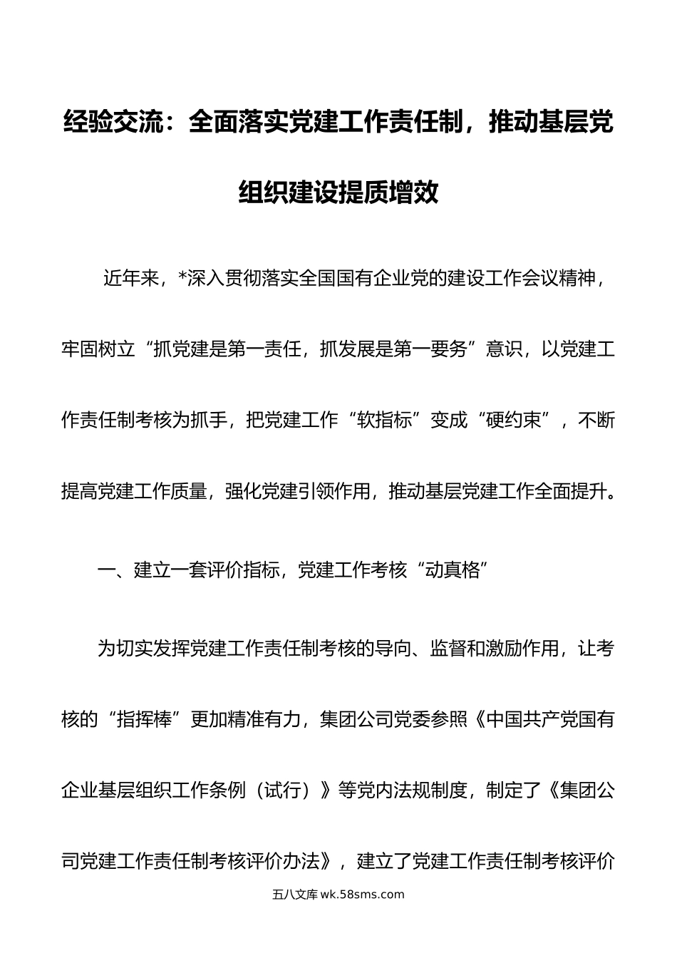 经验交流：全面落实党建工作责任制，推动基层党组织建设提质增效.docx_第1页