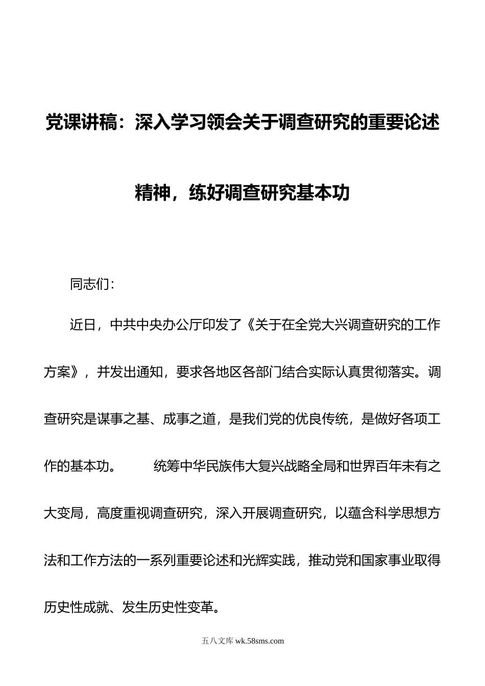 党课讲稿：深入学习领会关于调查研究的重要论述精神，练好调查研究基本功.doc_第1页