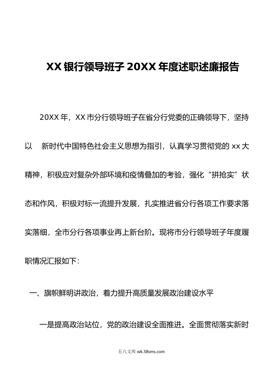 XX银行领导班子年度述职述廉报告.doc_第1页