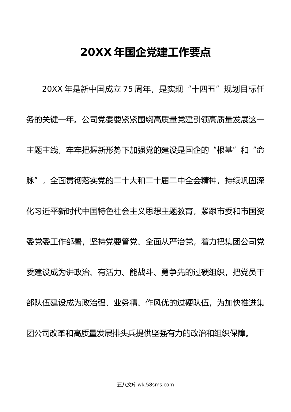 年国企党建工作要点.docx_第1页