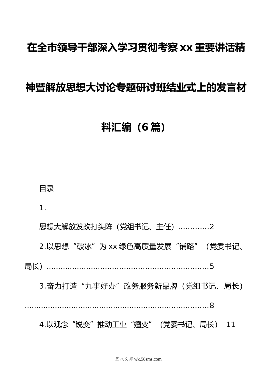 在全市领导干部深入学习贯彻考察xx重要讲话精神暨解放思想大讨论专题研讨班结业式上的发言材料汇编（6篇）.doc_第1页