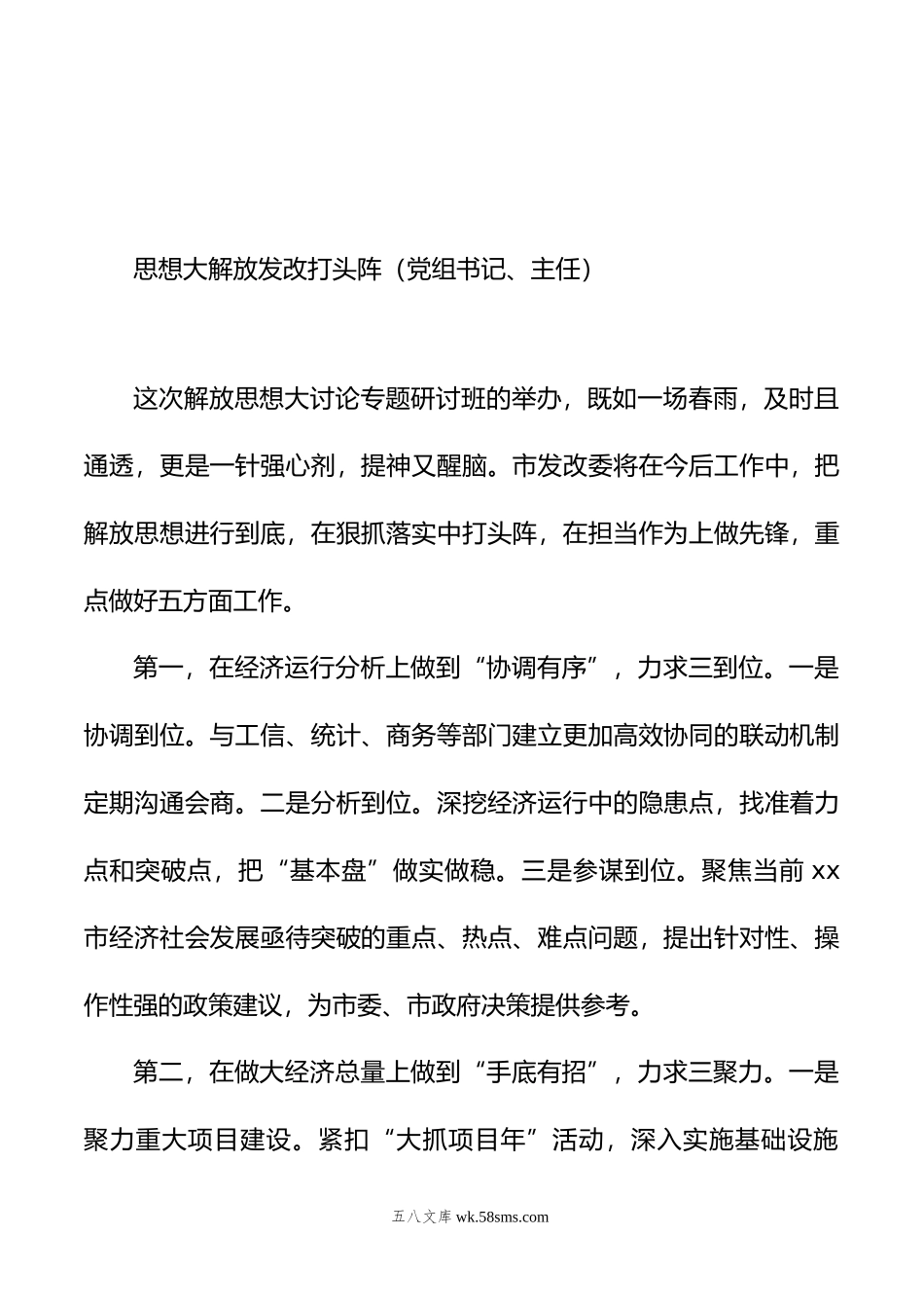 在全市领导干部深入学习贯彻考察xx重要讲话精神暨解放思想大讨论专题研讨班结业式上的发言材料汇编（6篇）.doc_第3页