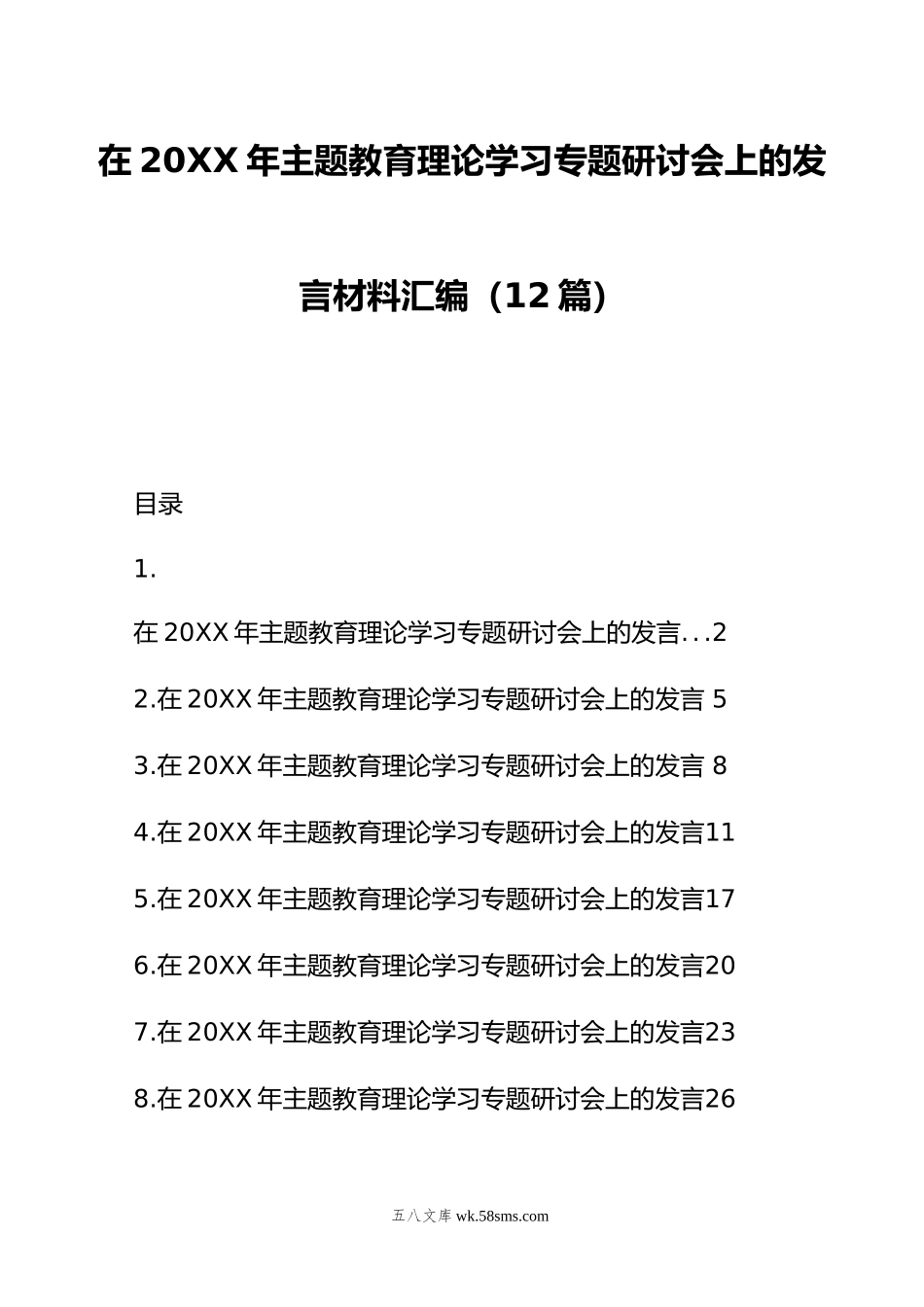 在年主题教育理论学习专题研讨会上的发言材料汇编（12篇）.doc_第1页