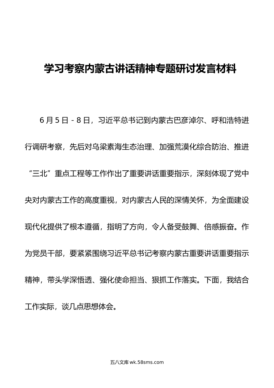 学习考察内蒙古讲话精神专题研讨发言材料.doc_第1页