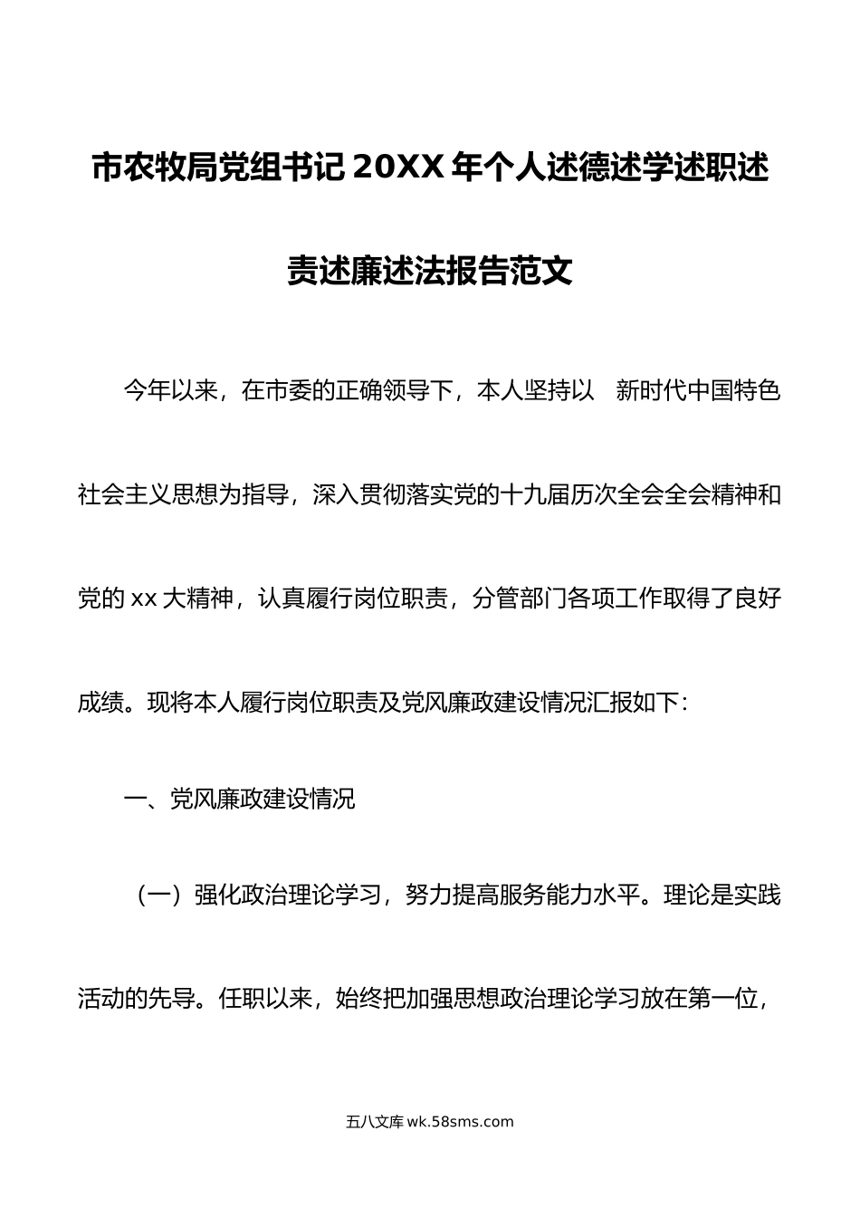 市农牧局党组书记年个人述德述学述职述责述廉述法报告范文.doc_第1页