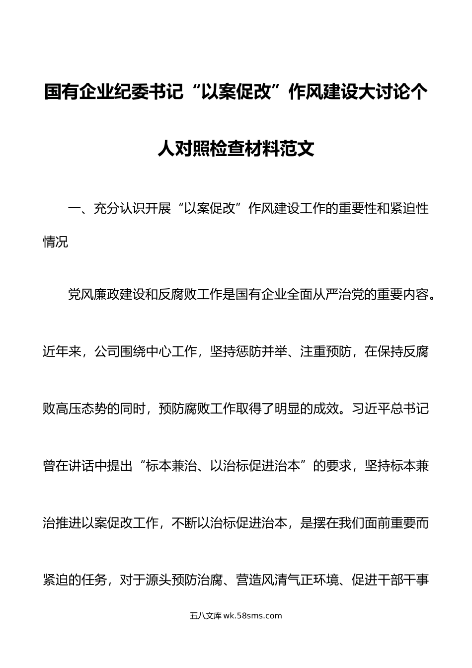 国有企业纪委书记以案促改作风建设大讨论个人对照检查材料集团公司检视剖析发言提纲.doc_第1页