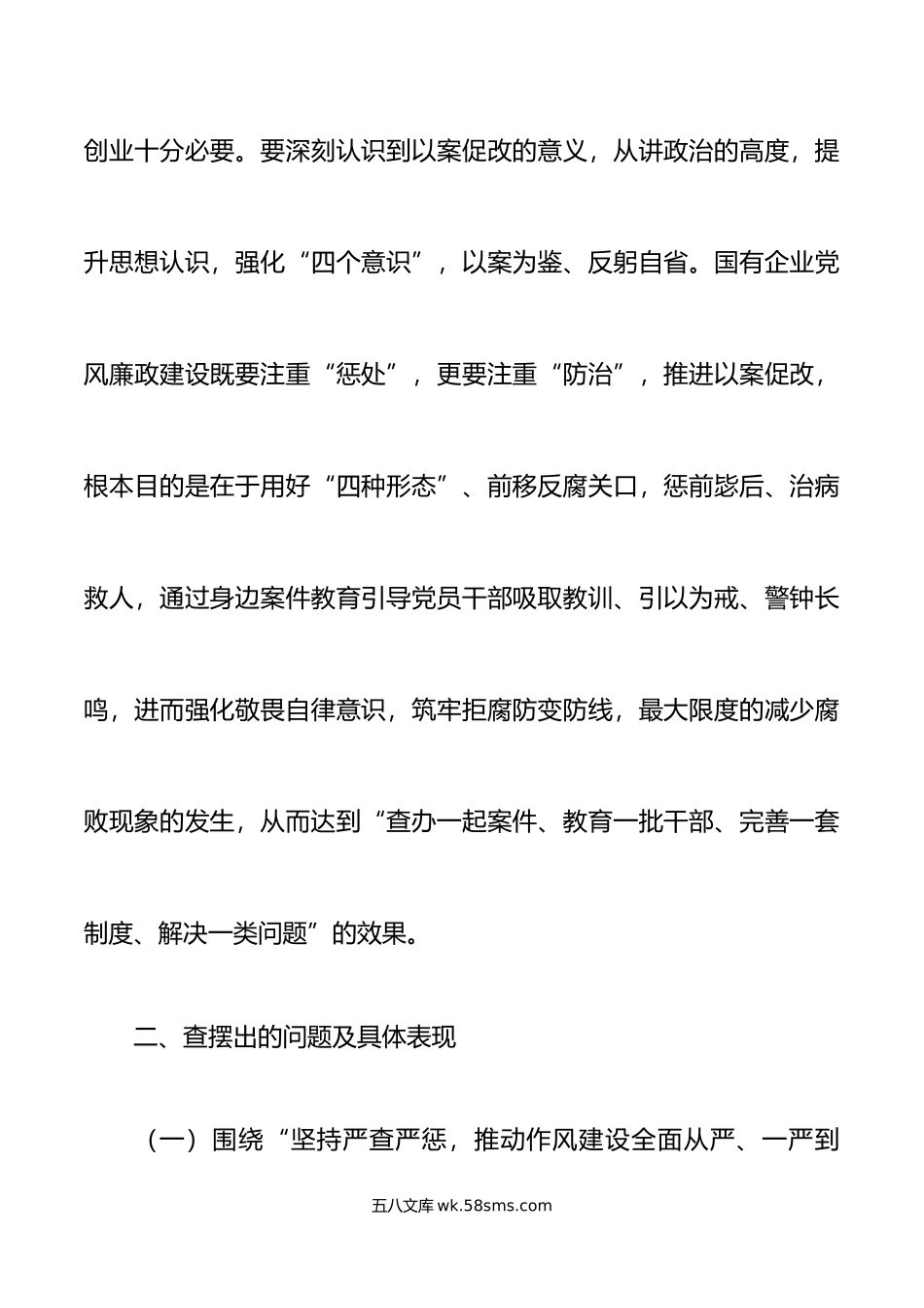 国有企业纪委书记以案促改作风建设大讨论个人对照检查材料集团公司检视剖析发言提纲.doc_第2页