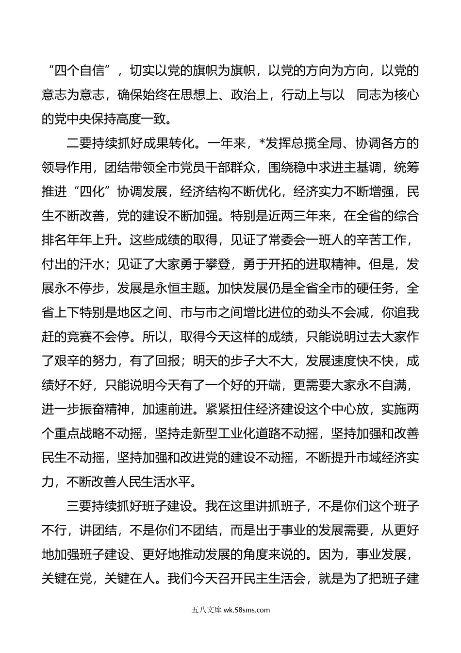 20XX年民主生活会点评讲话.docx_第3页