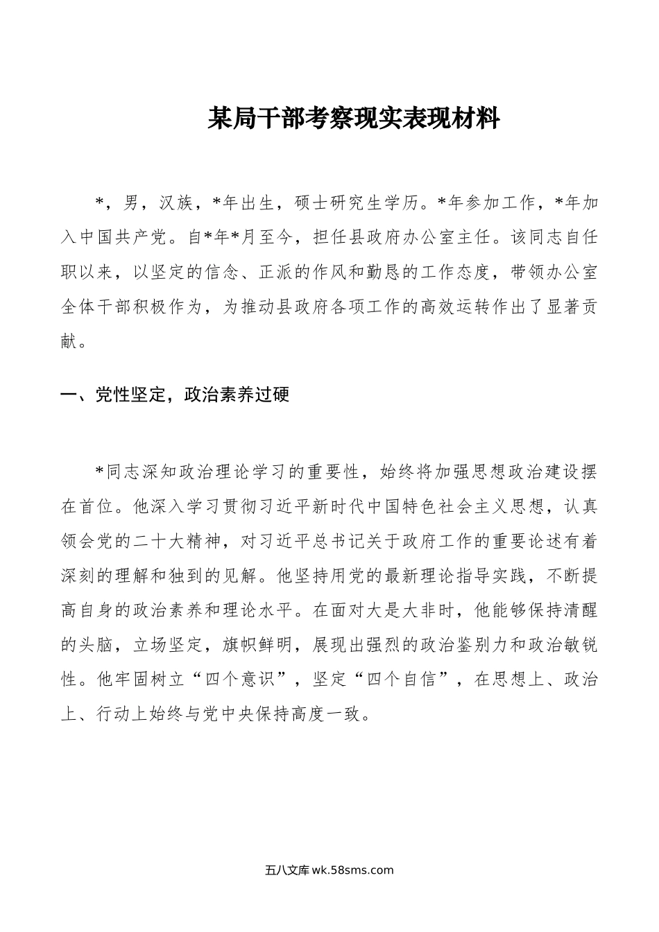 某局干部考察现实表现材料.doc_第1页