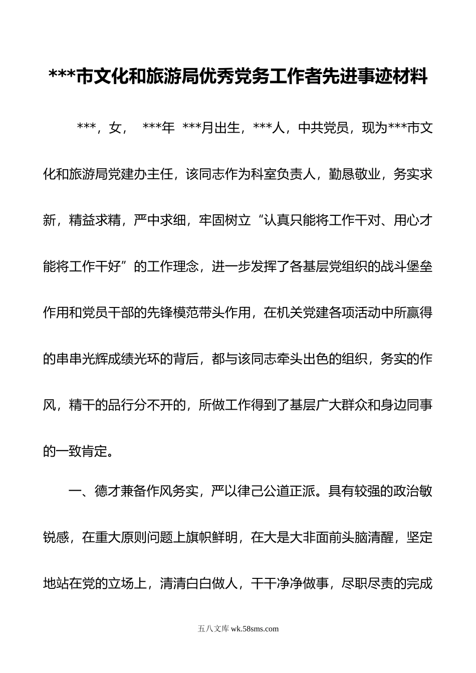 市文化和旅游局优秀党务工作者先进事迹材料.doc_第1页