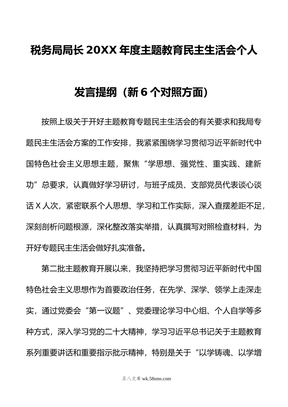 税务局局长年度主题教育民主生活会个人发言提纲（新6个对照方面）.doc_第1页