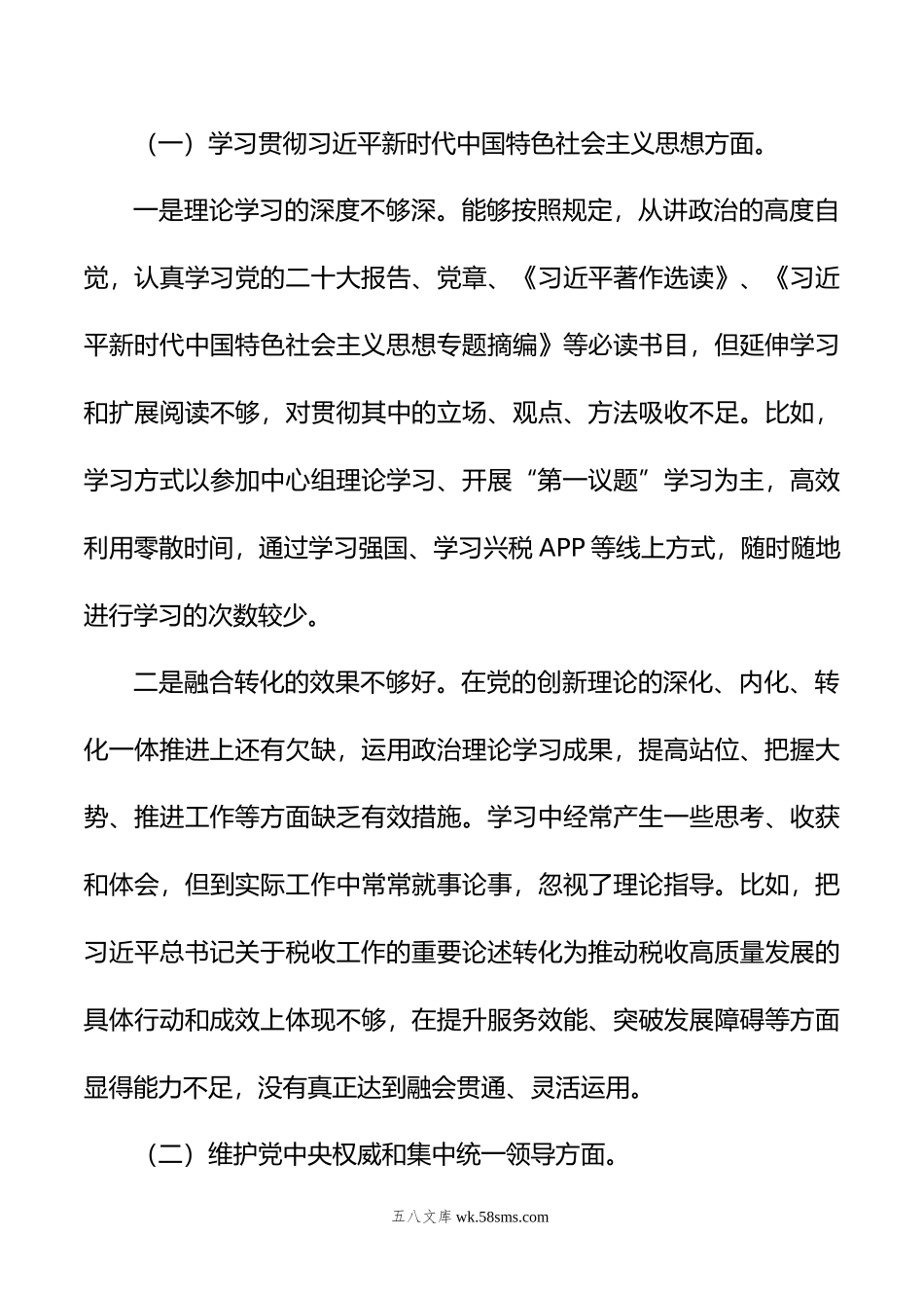 税务局局长年度主题教育民主生活会个人发言提纲（新6个对照方面）.doc_第3页