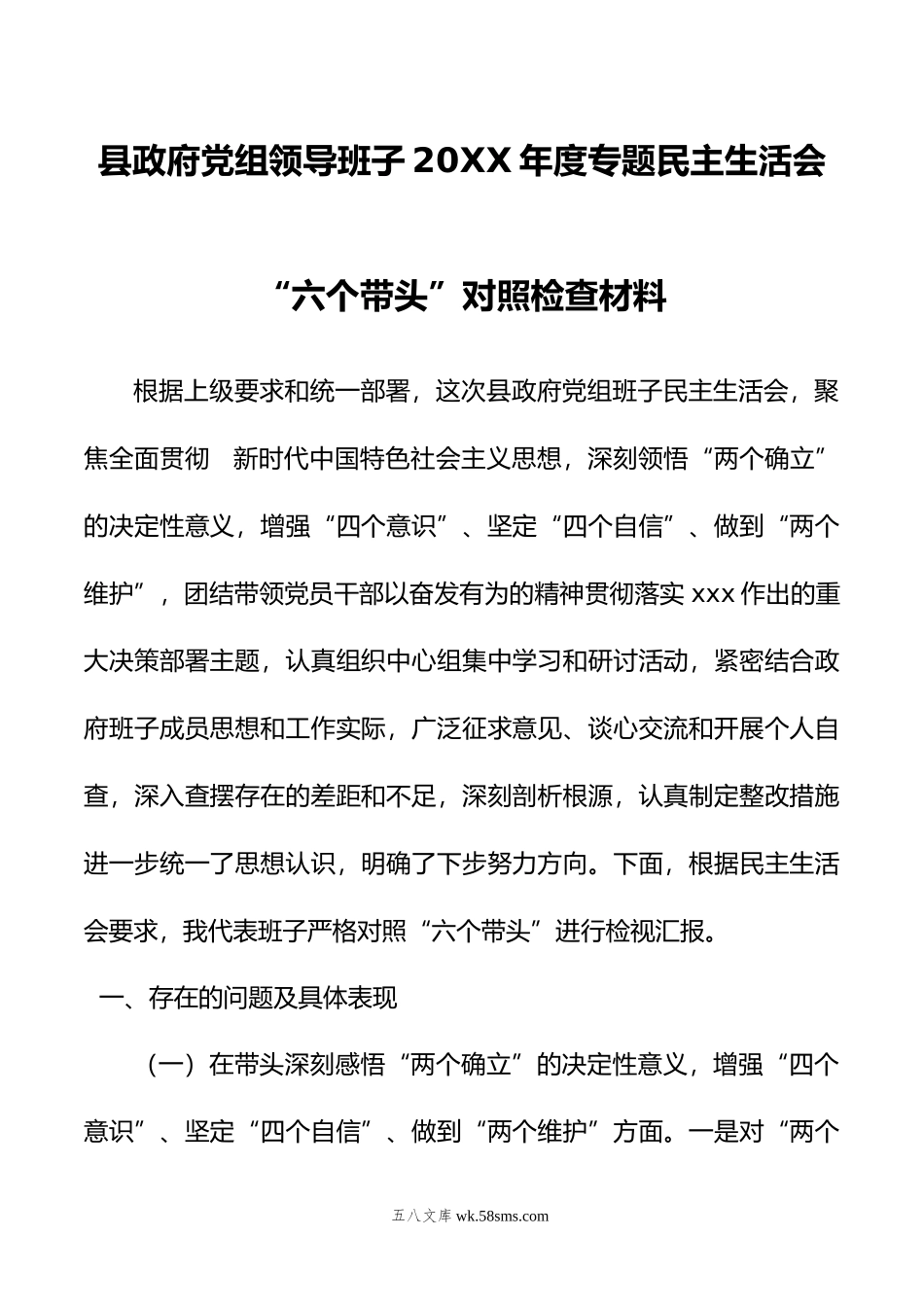 县政府党组领导班子年度专题民主生活会“六个带头”对照检查材料.doc_第1页