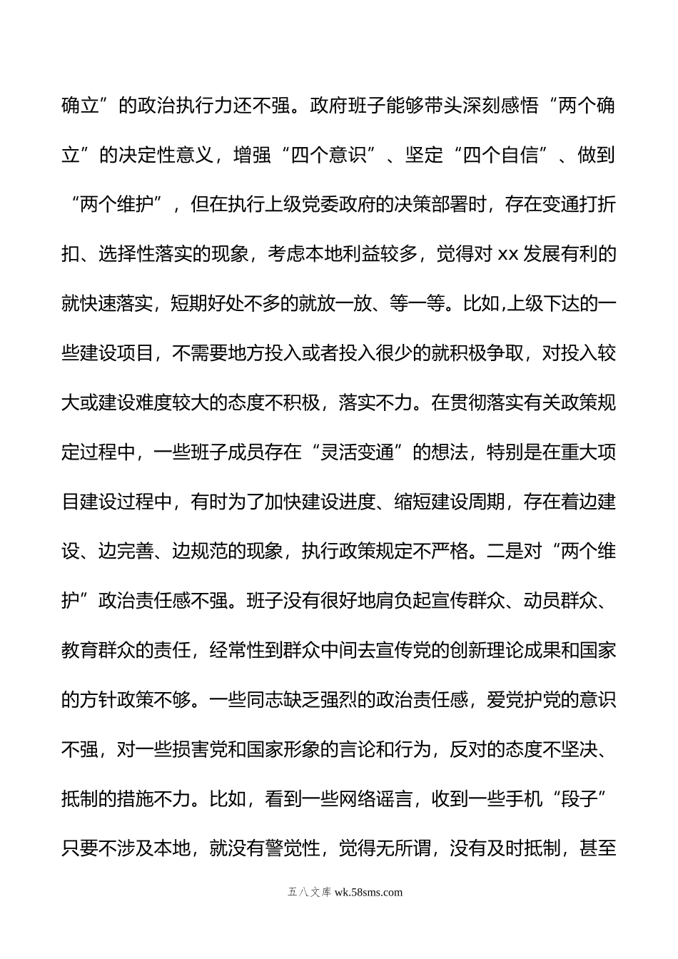 县政府党组领导班子年度专题民主生活会“六个带头”对照检查材料.doc_第2页