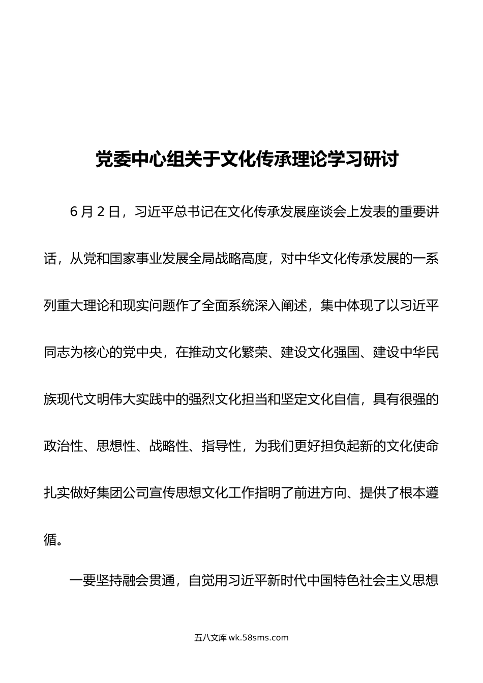 党委中心组关于文化传承理论学习研讨.doc_第1页