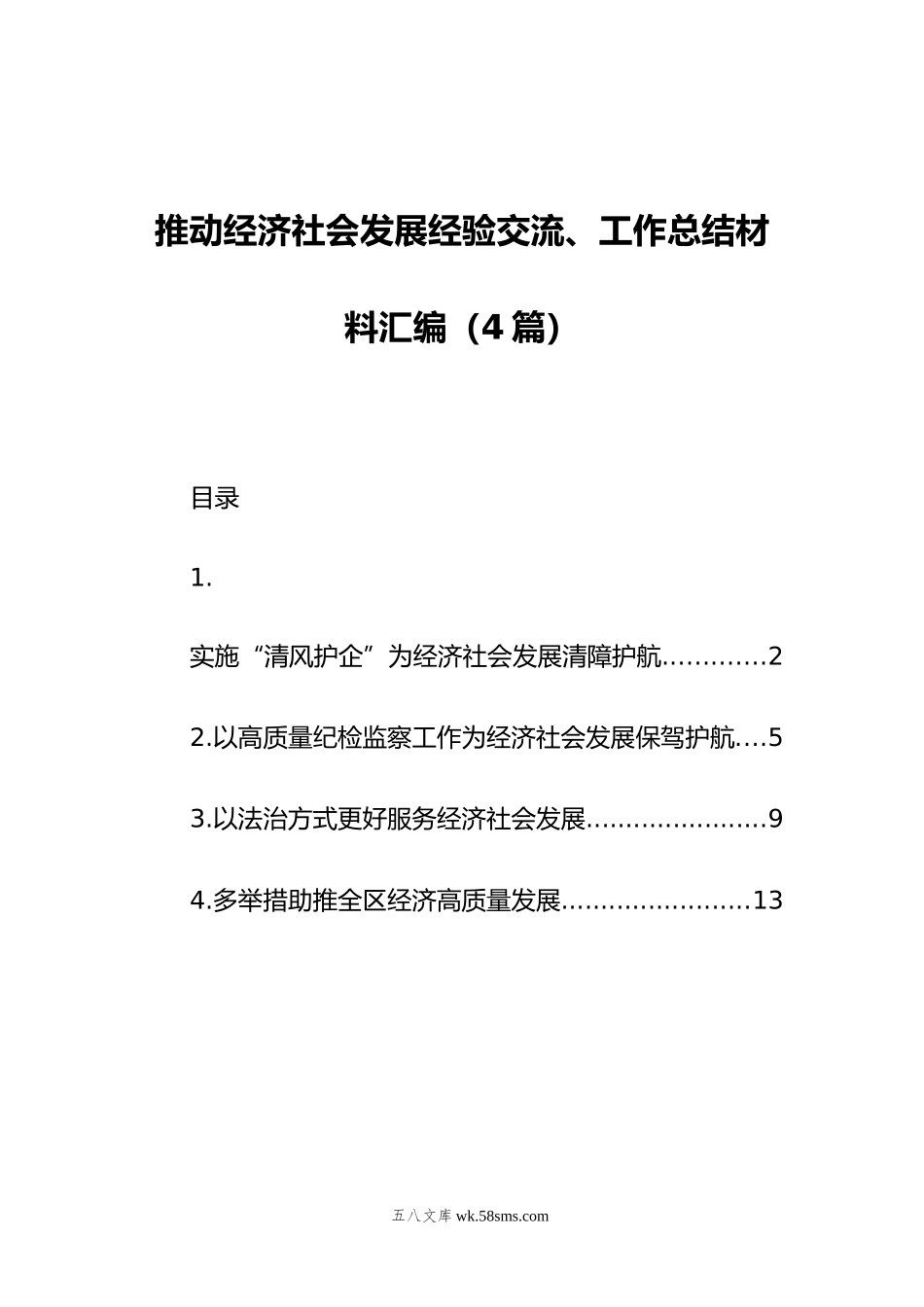 推动经济社会发展经验交流、工作总结材料汇编（4篇）.doc_第1页