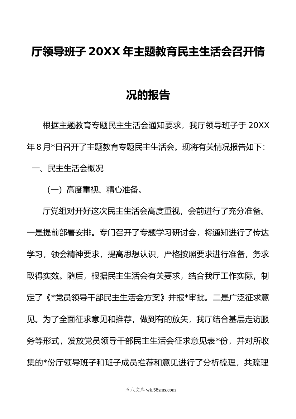 厅领导班子年主题教育民主生活会召开情况的报告.doc_第1页