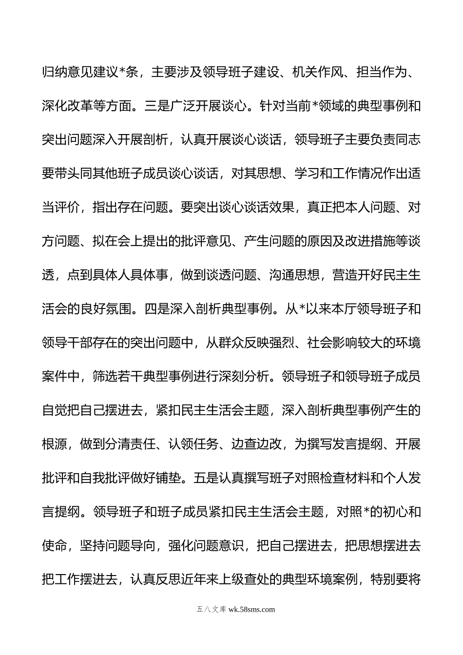 厅领导班子年主题教育民主生活会召开情况的报告.doc_第2页