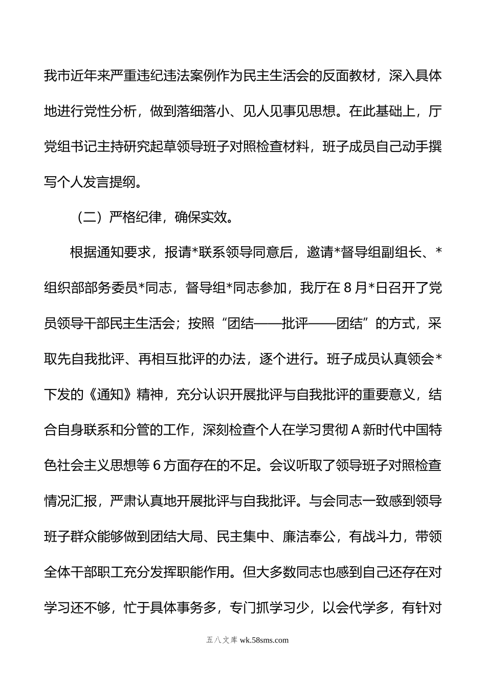 厅领导班子年主题教育民主生活会召开情况的报告.doc_第3页