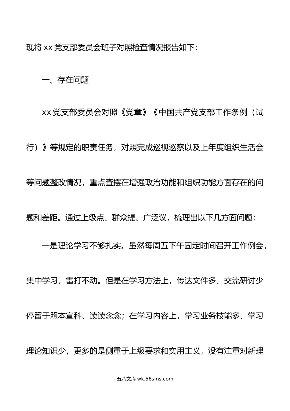 20XX年度组织生活会党支部班子对照检查材料范文.docx_第2页