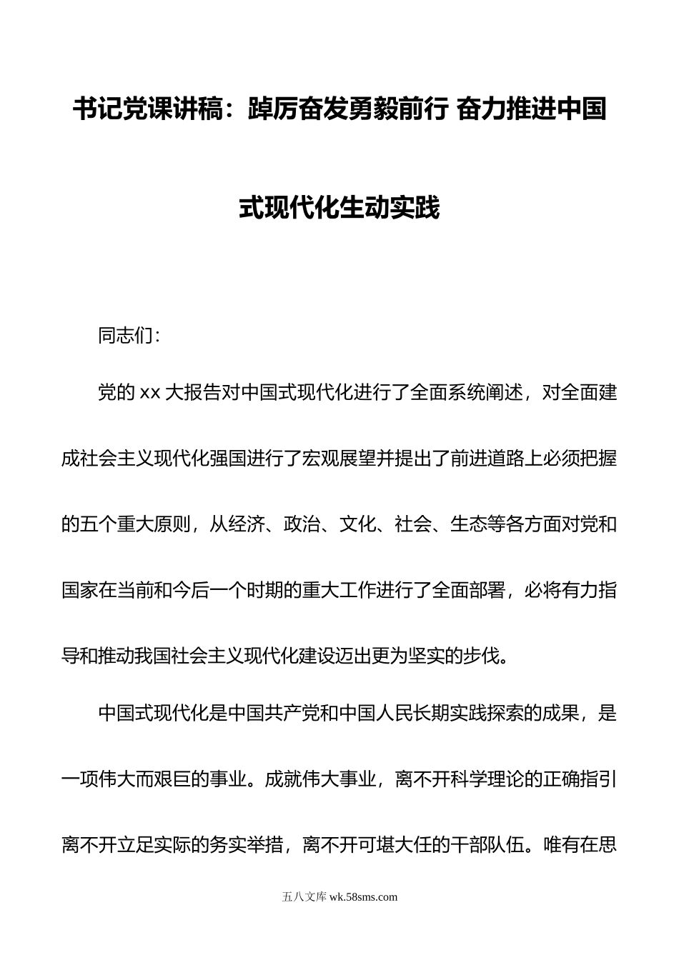 书记党课讲稿：踔厉奋发勇毅前行 奋力推进中国式现代化生动实践.doc_第1页