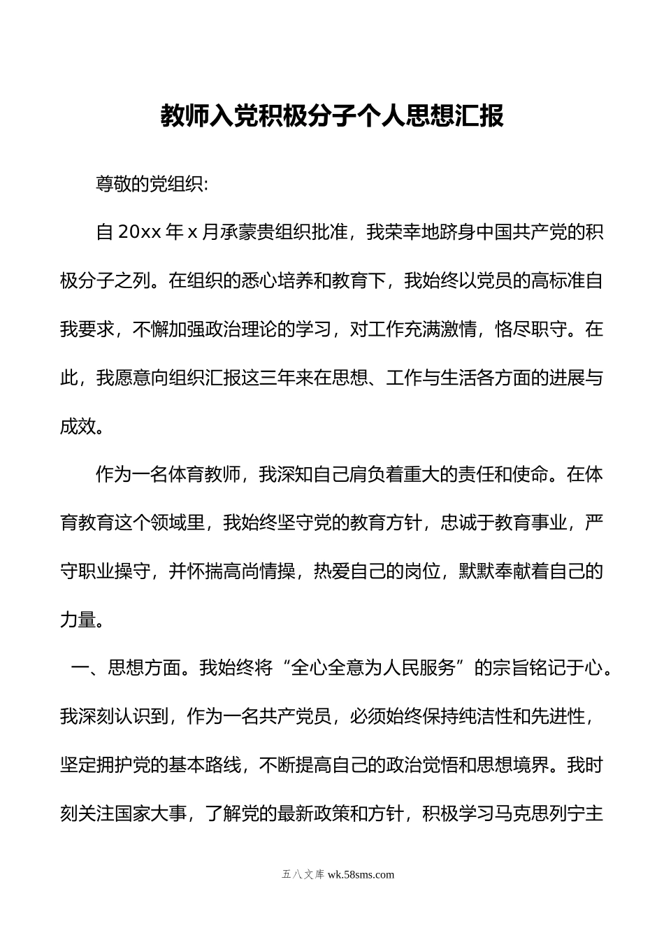 教师入党积极分子个人思想汇报.doc_第1页