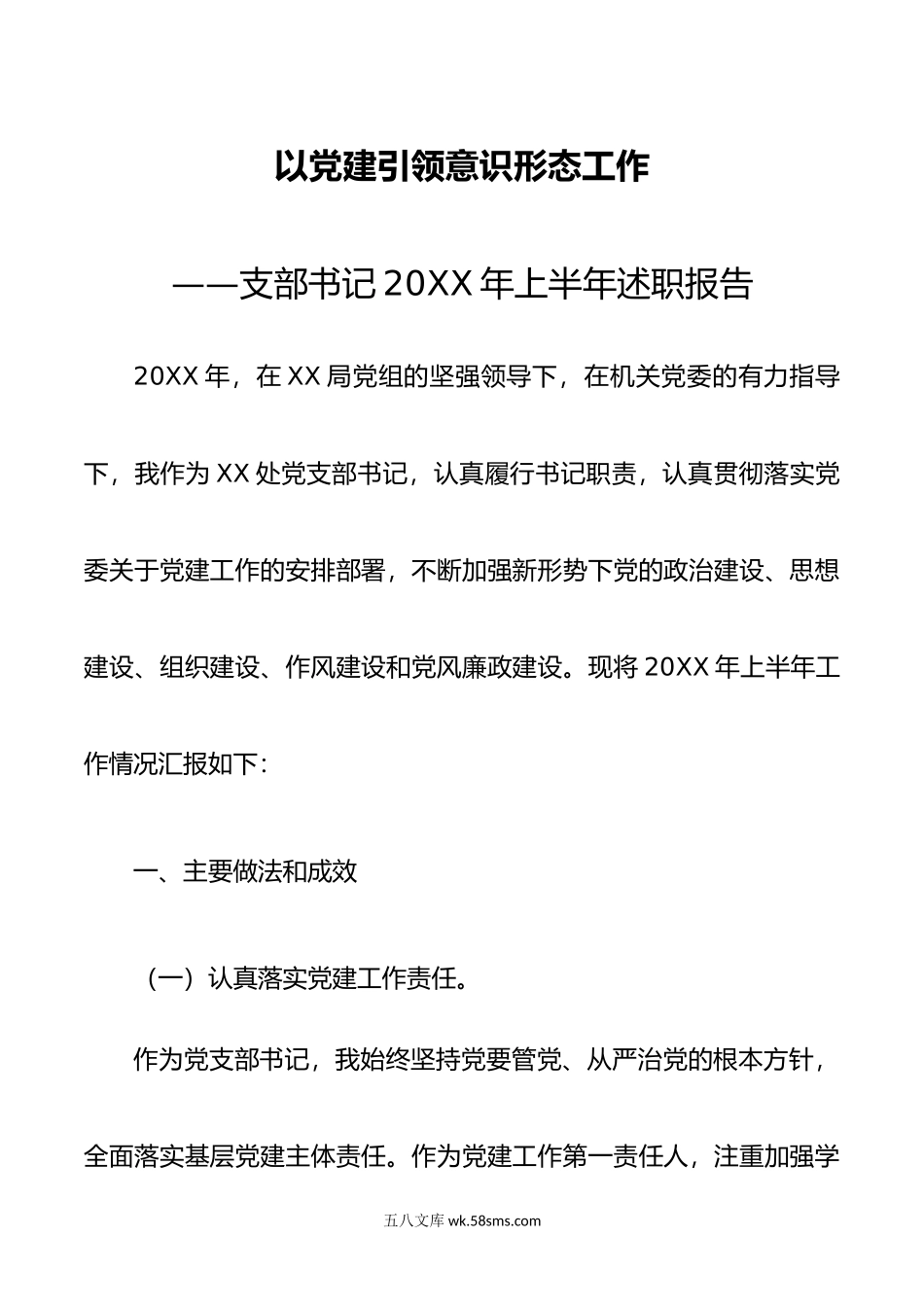 以党建引领意识形态工作——支部书记年上半年述职报告.docx_第1页