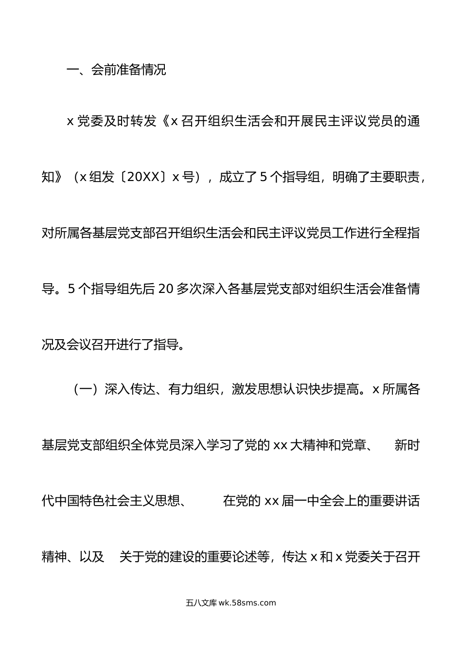 年度组织生活会和民主评议党员召开工作情况汇报初总结报告.doc_第2页