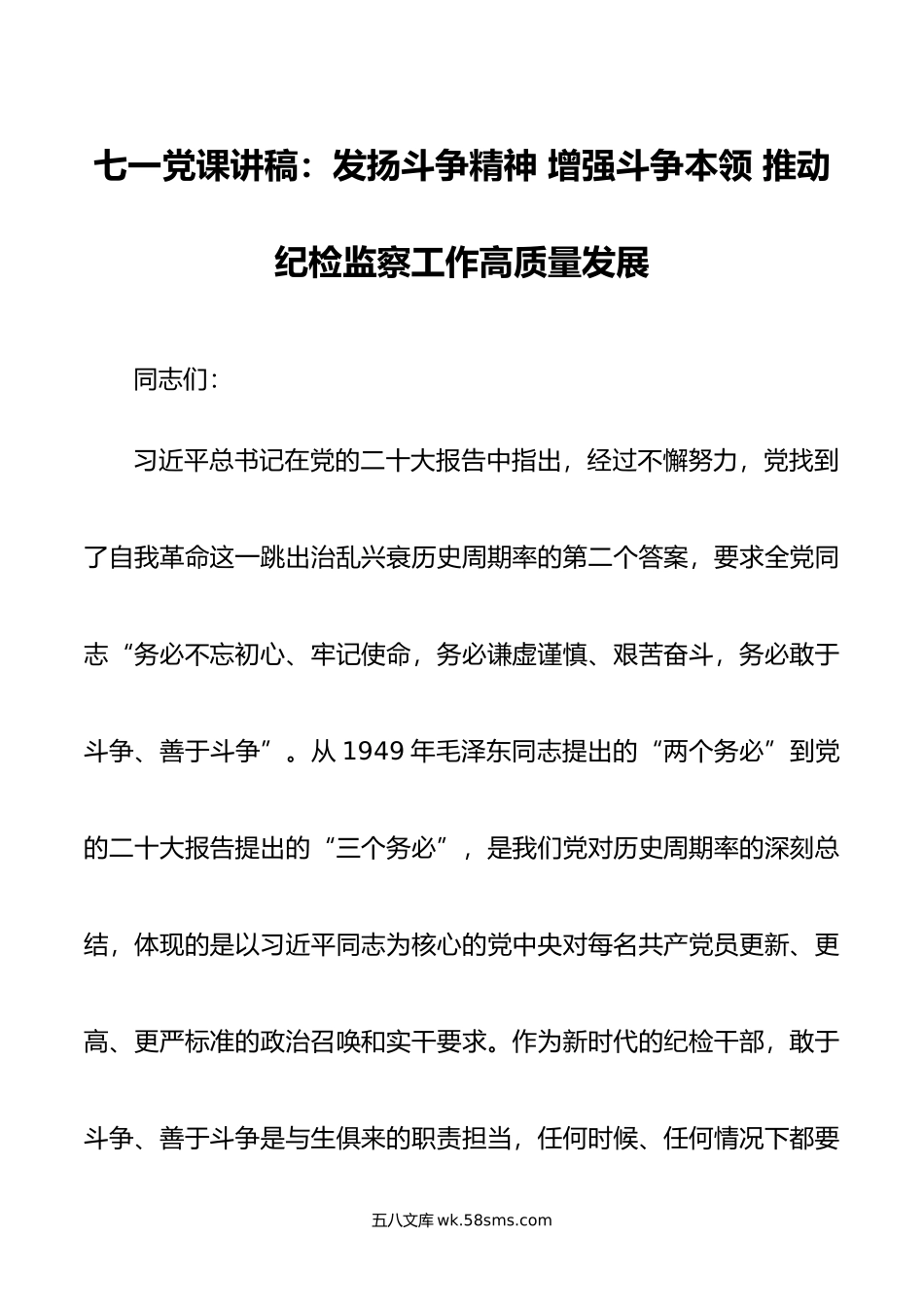 七一党课讲稿：发扬斗争精神 增强斗争本领 推动纪检监察工作高质量发展.doc_第1页