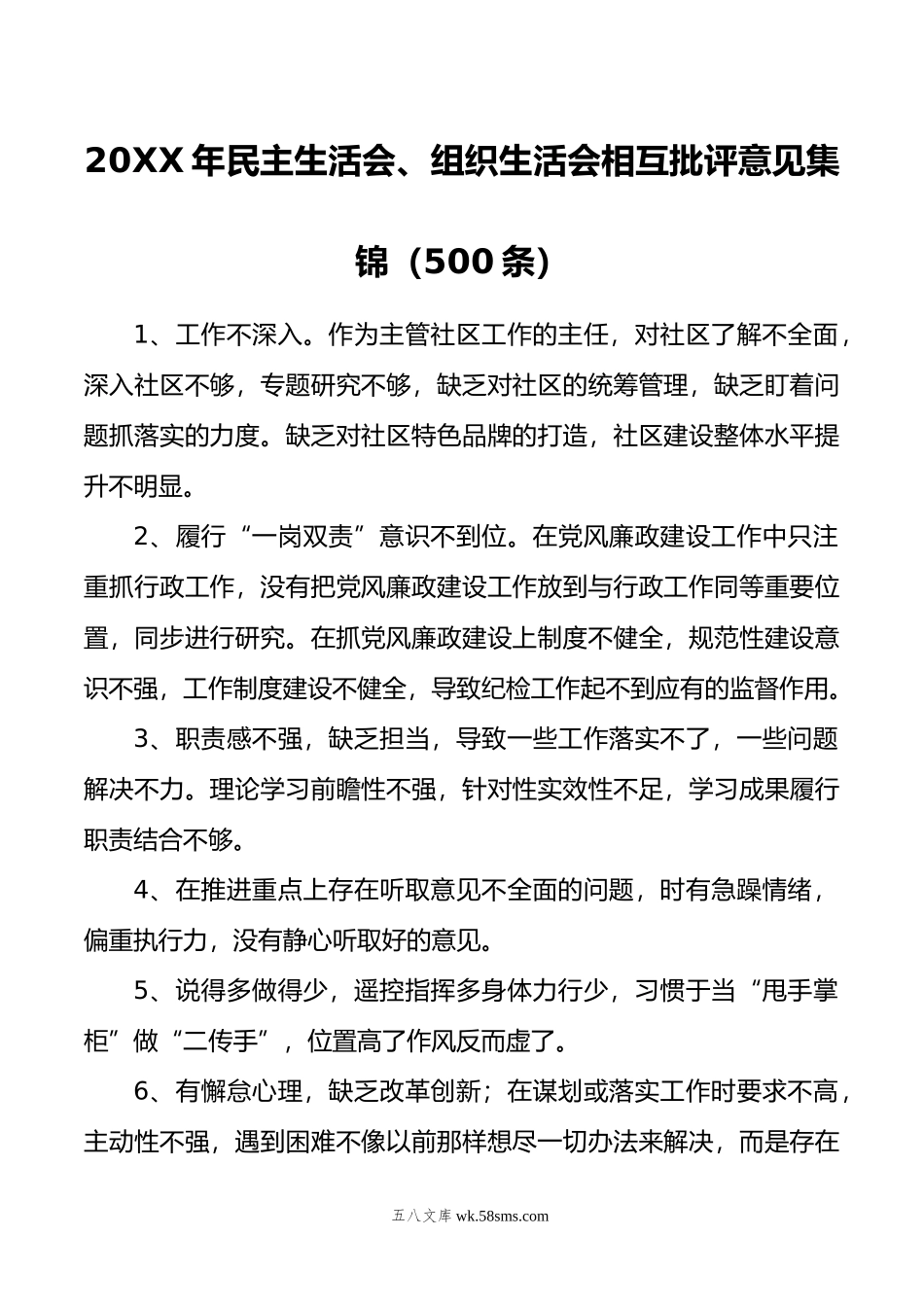 2023年民主生活会、组织生活会相互批评意见集锦（500条）.docx_第1页