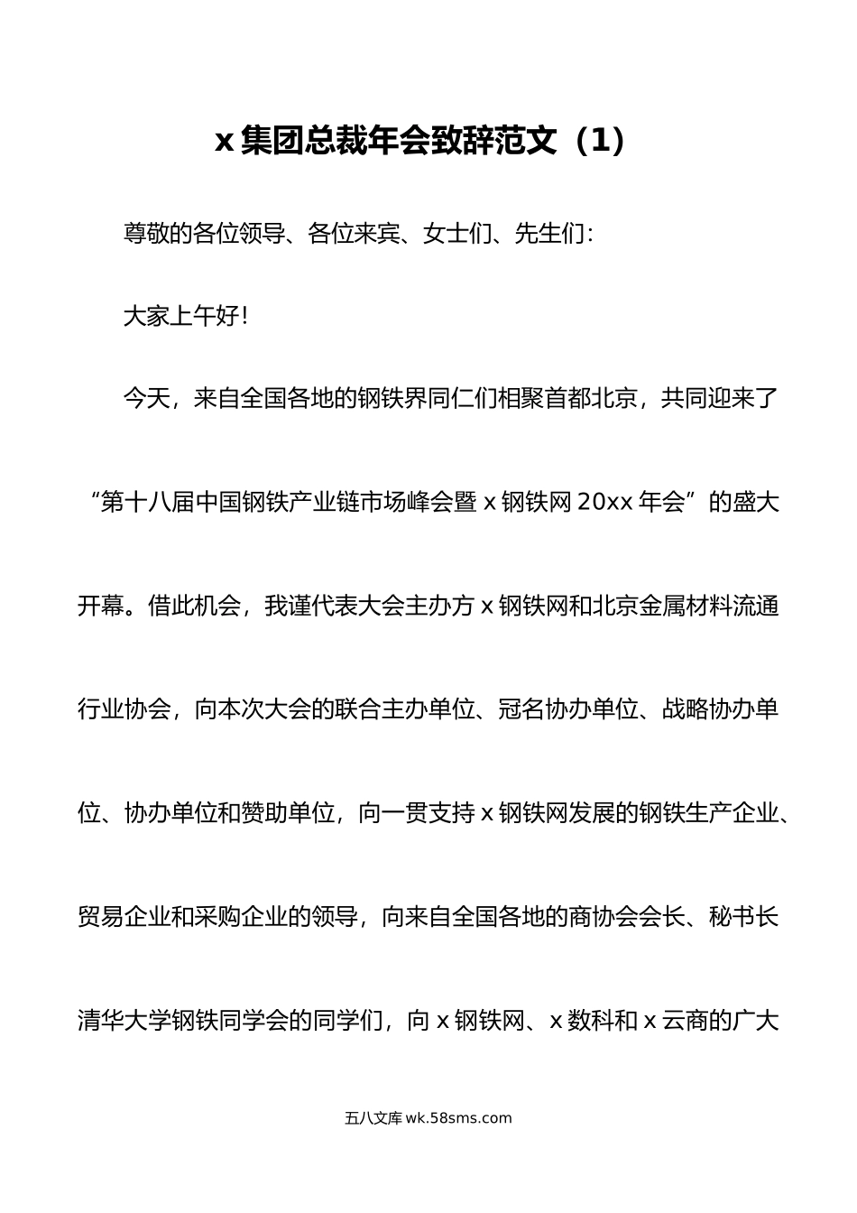 6篇公司年会致辞范文集团企业董事长总经理领导讲话市委书记民营经济年会致辞.doc_第1页