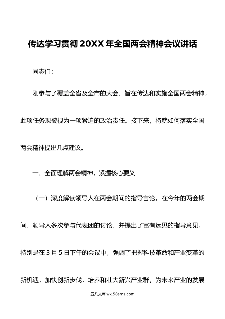 传达学习贯彻年全国两会精神会议讲话.doc_第1页