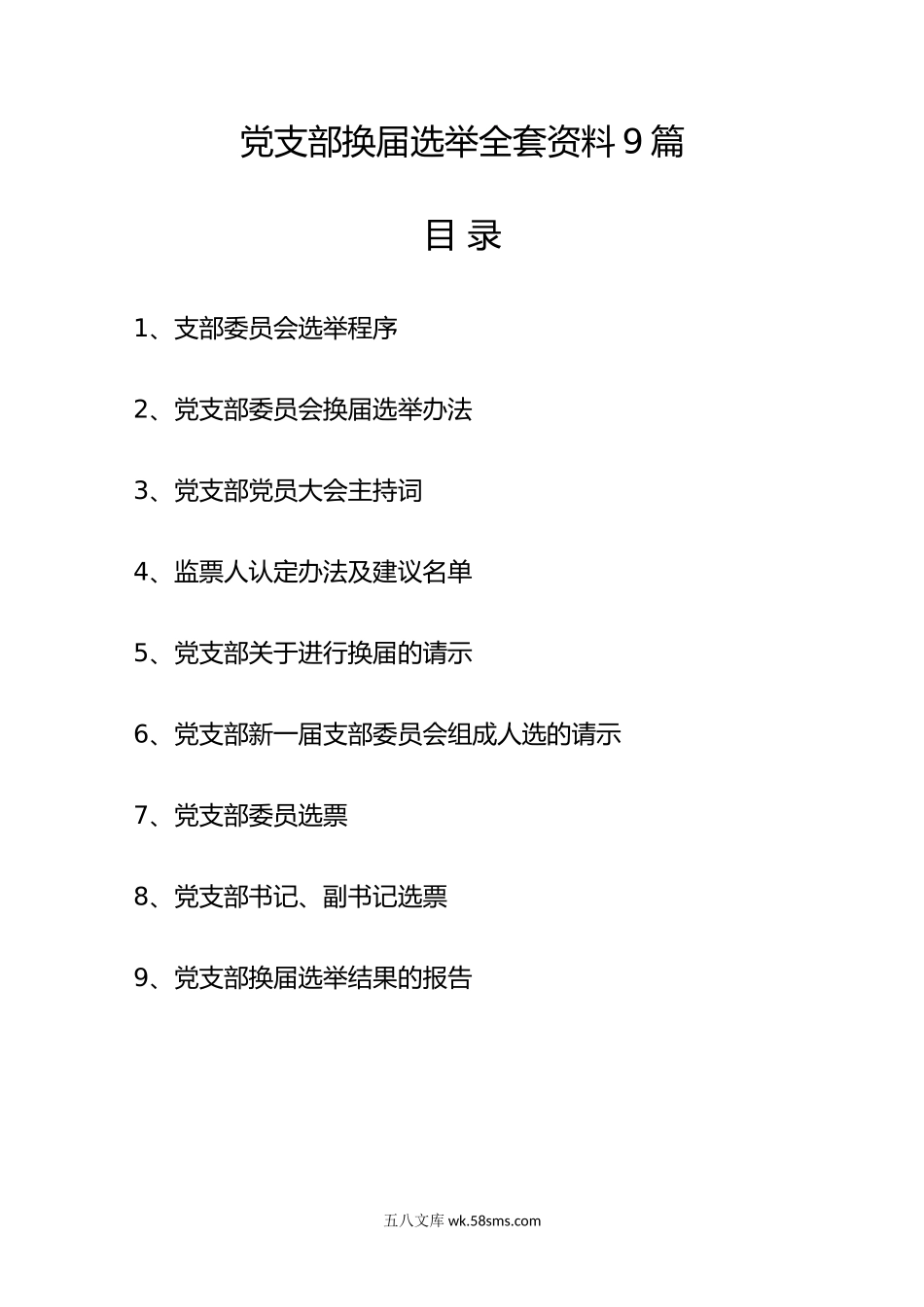 党支部换届选举全套资料9篇.docx_第1页