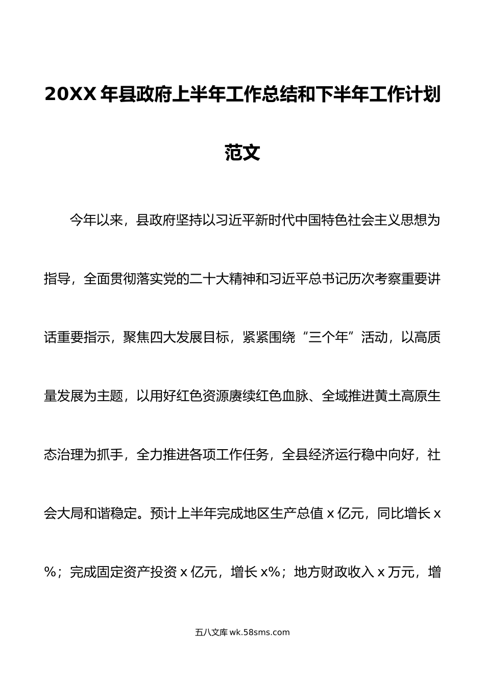 年县政府上半年工作总结和下半年计划汇报报告.doc_第1页